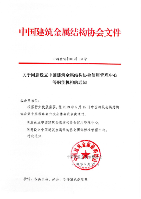 关于同意设立中国建筑金属结构协会信用管理中心等职能机构的通知.png