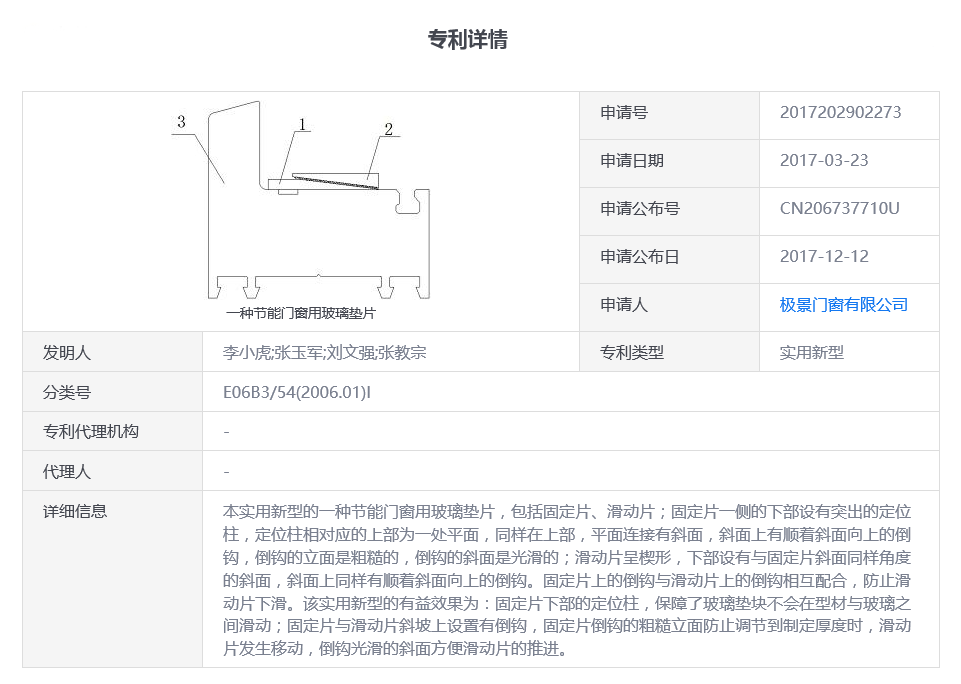 一种节能门窗用玻璃垫片.png