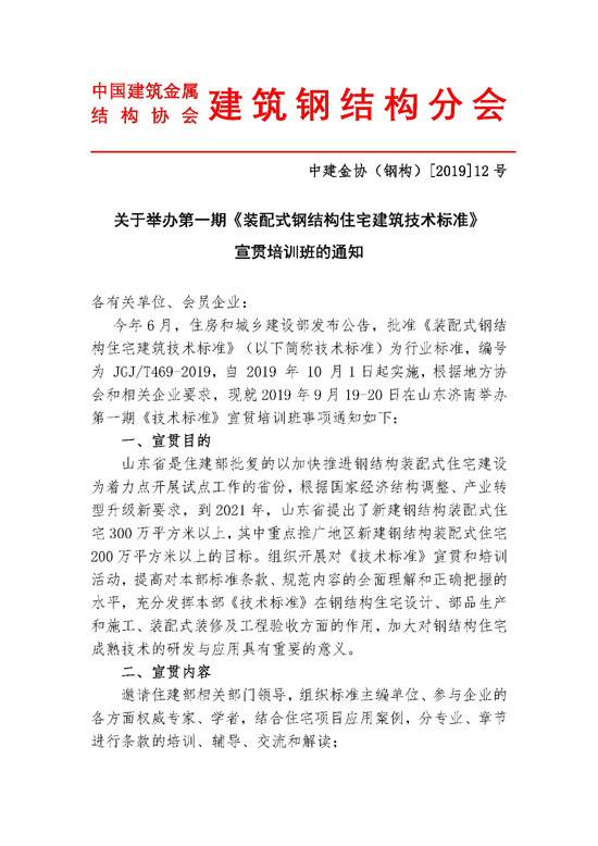 关于开展《装配式钢结构住宅建筑技术标准》宣贯培训工作的通知1_页面_1.jpg