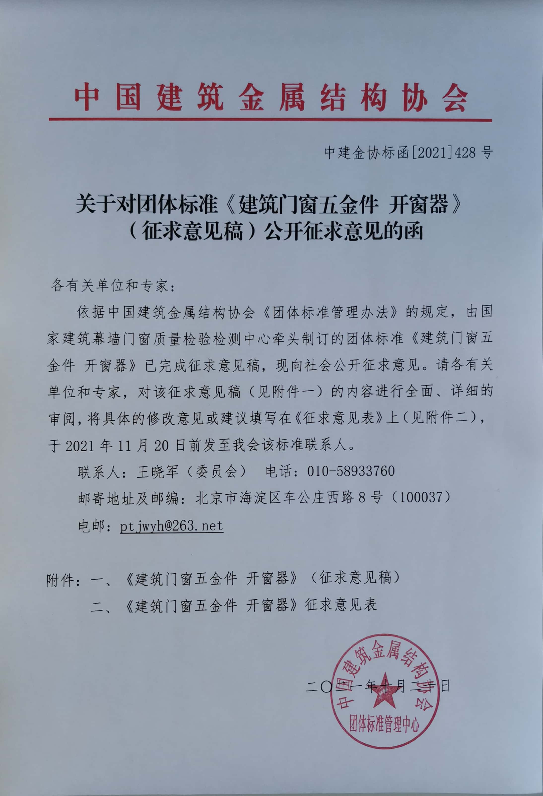 《建筑门窗五金件 开窗器》征求意见函.jpg