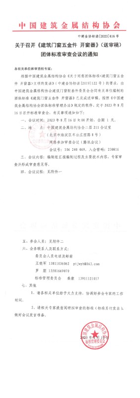 关于召开《建筑门窗五金件 开窗器》（送审稿）团体标准审查会议的通知.jpg