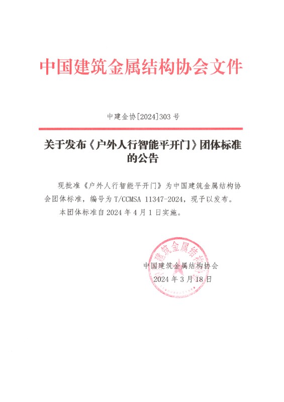 关于发布《户外人行智能平开门》团体标准的公告.jpg