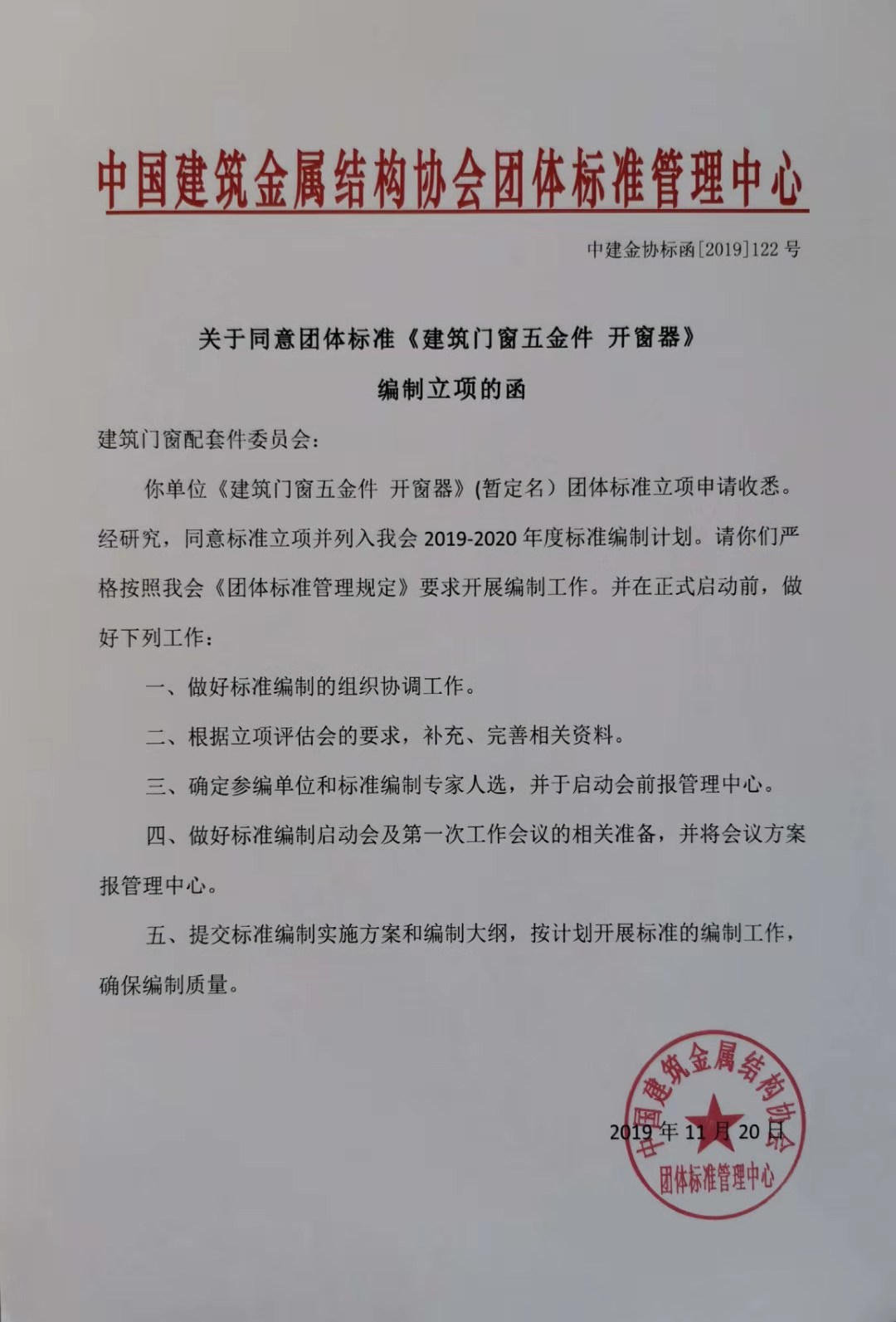 《建筑门窗五金件 开窗器》批复立项函.jpg
