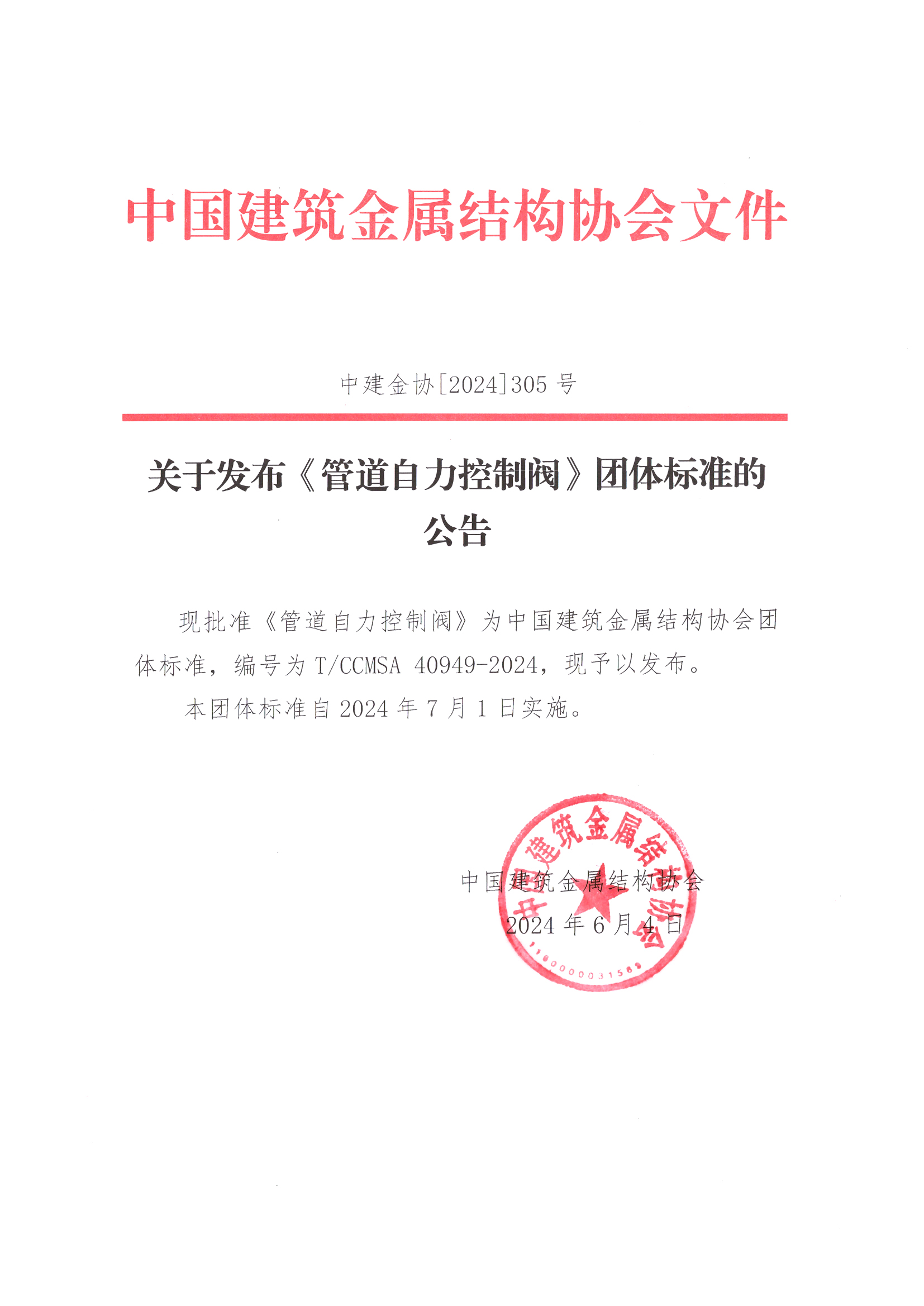 关于发布《管道自力控制阀》团体标准的公告.jpg