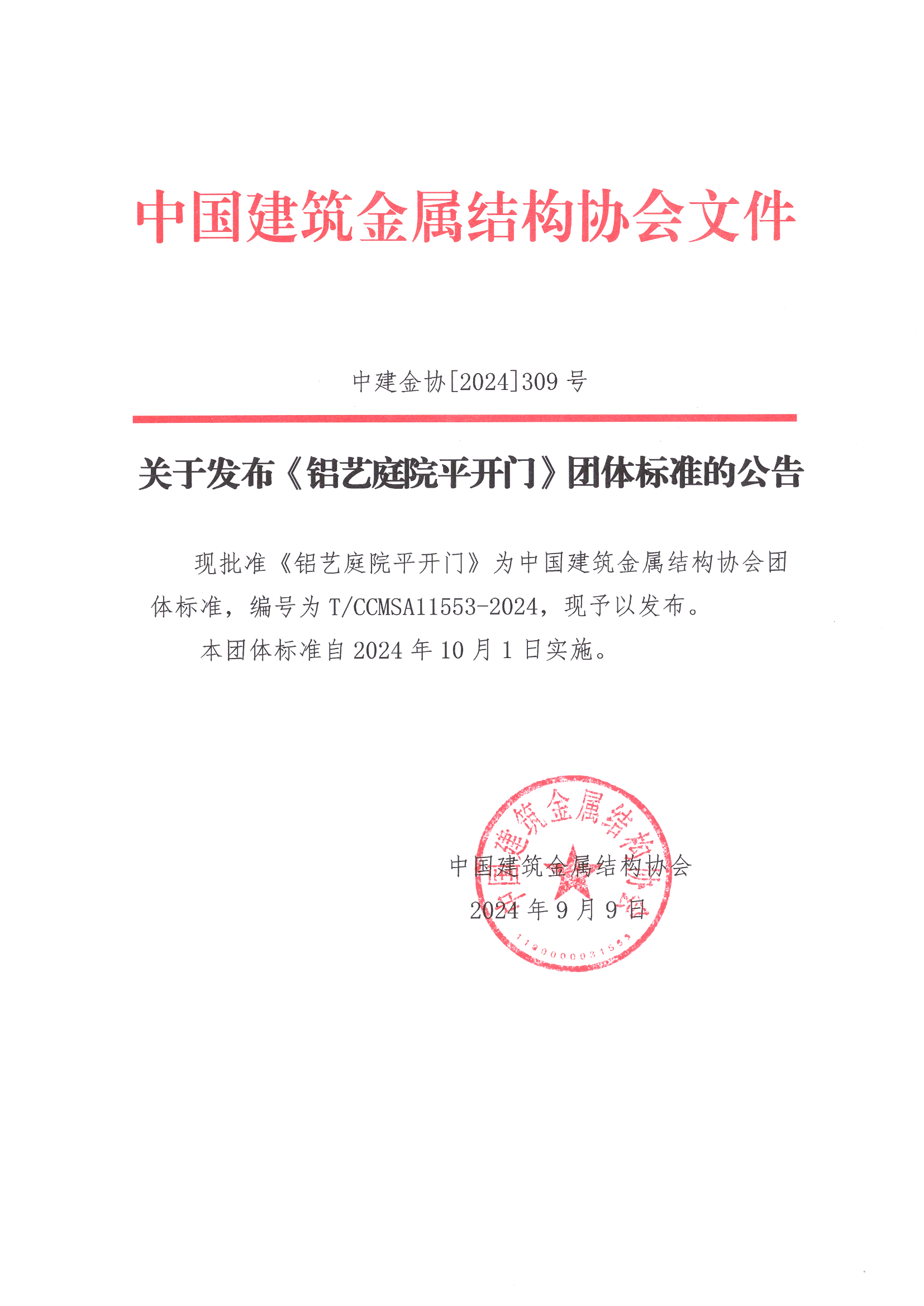 关于发布《铝艺庭院平开门》团体标准的公告.jpg