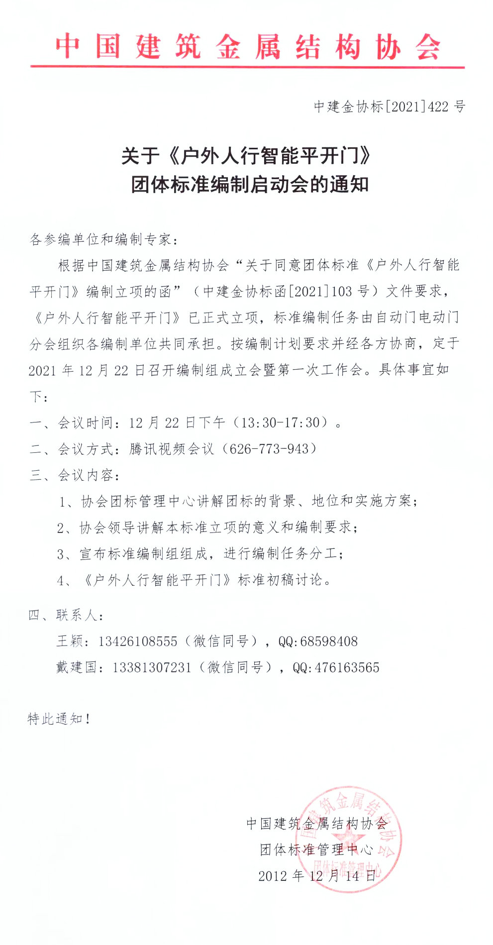 10.1启动会通知.jpg