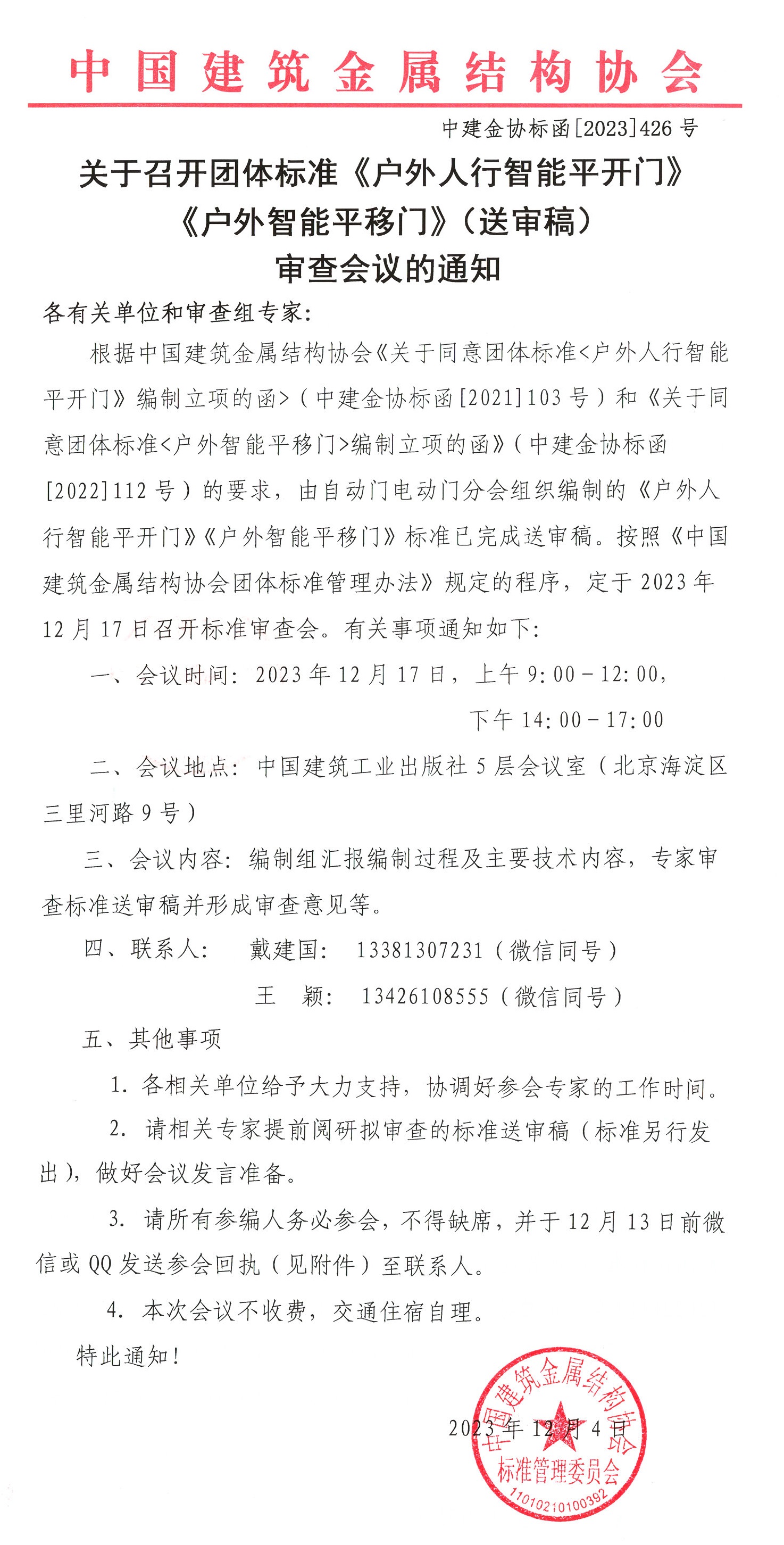 15.1审查会议的通知.jpg