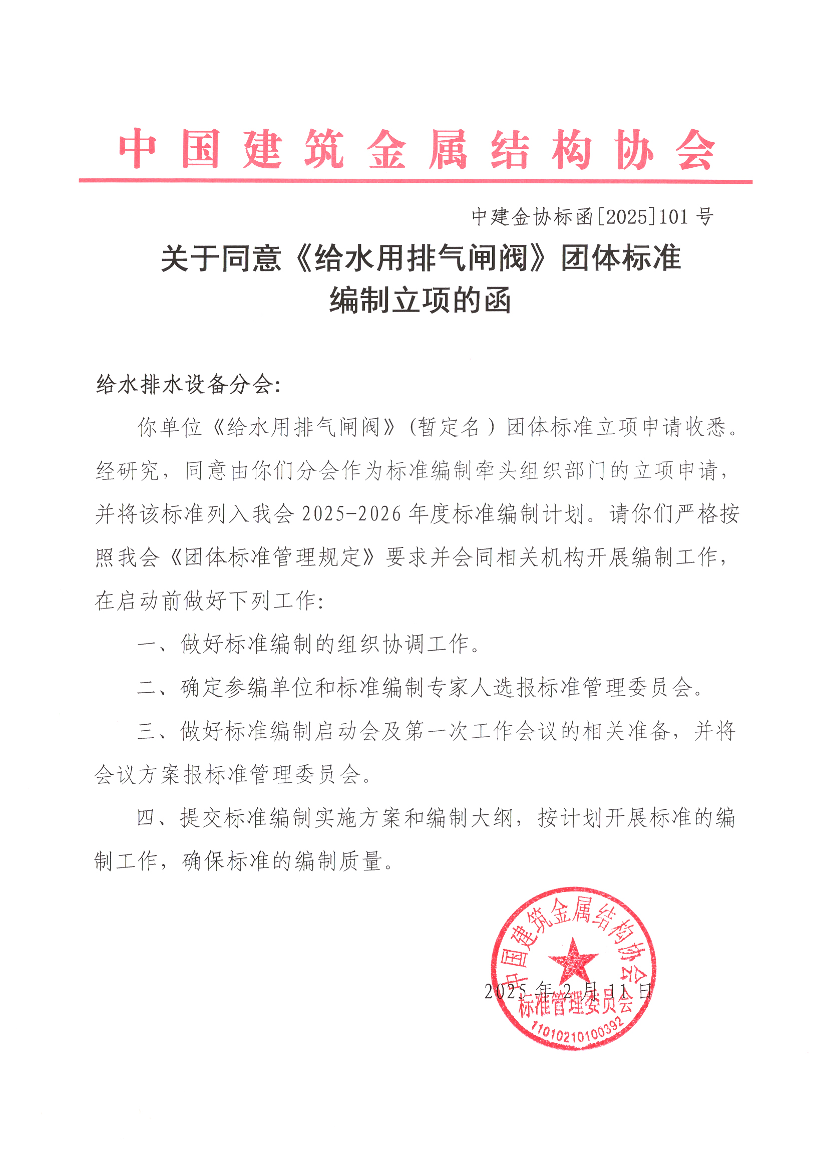 关于同意《给水用排气闸阀》团体标准编制立项的函.jpg