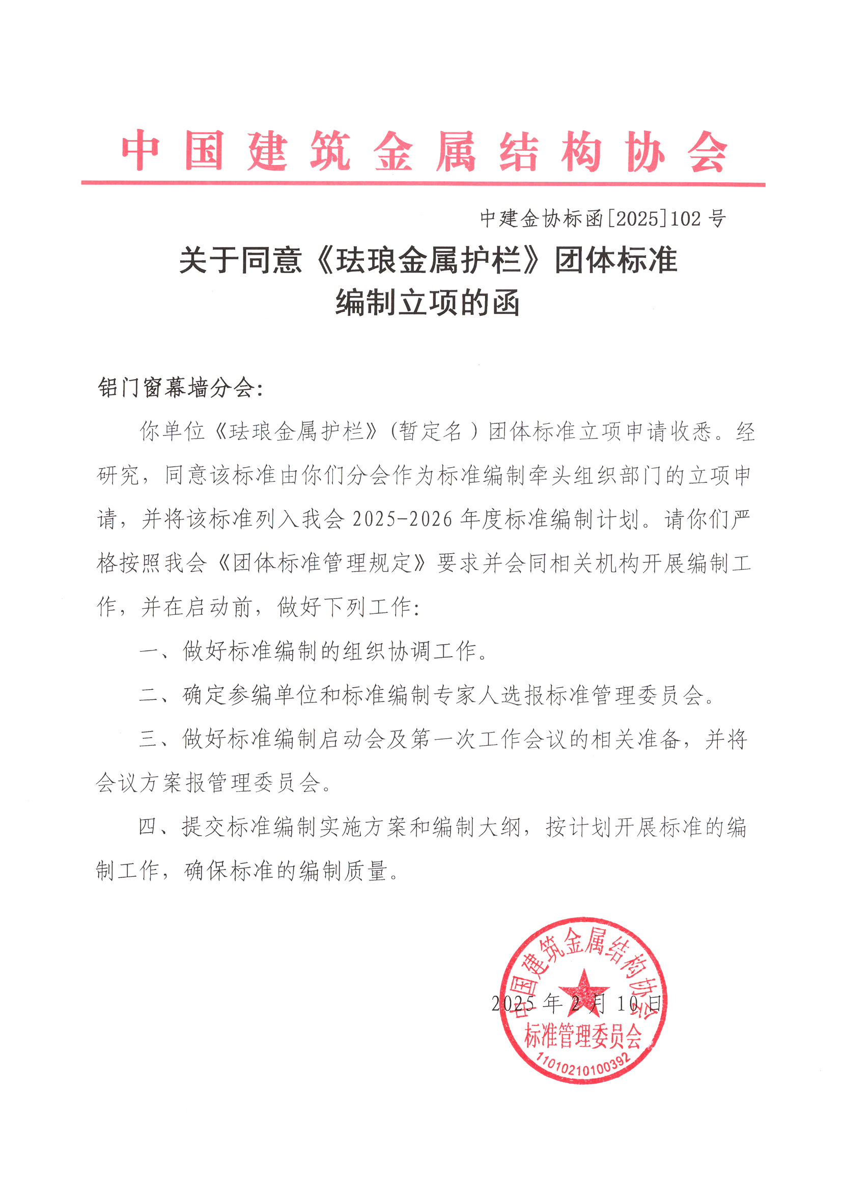 关于同意《珐琅金属护栏》团体标准编制立项的函.jpg