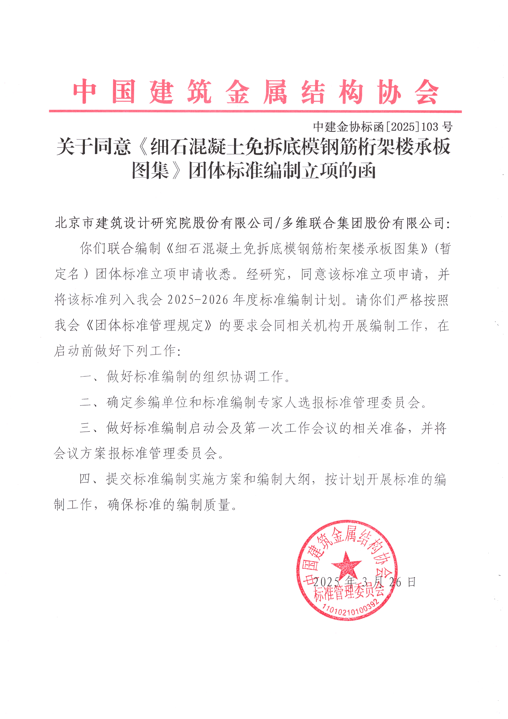 关于同意《细石混凝土免拆底模钢筋桁架楼承板图集》团体标准编制立项的函.jpg