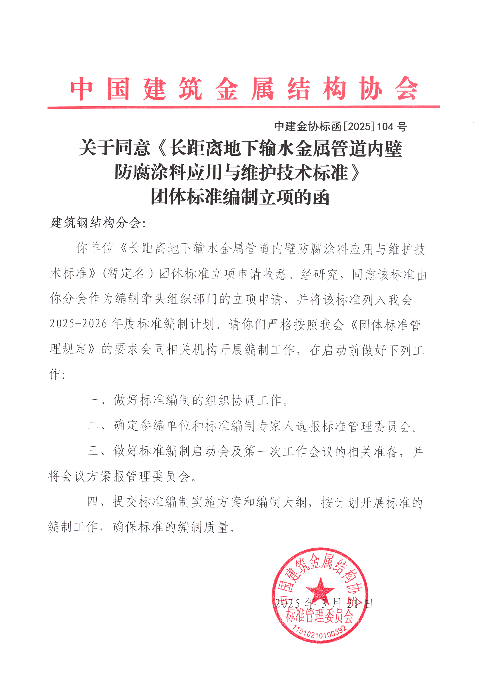 关于同意《长距离地下输水金属管道内壁防腐涂料应用与维护技术标准》团体标准编制立项的函.jpg