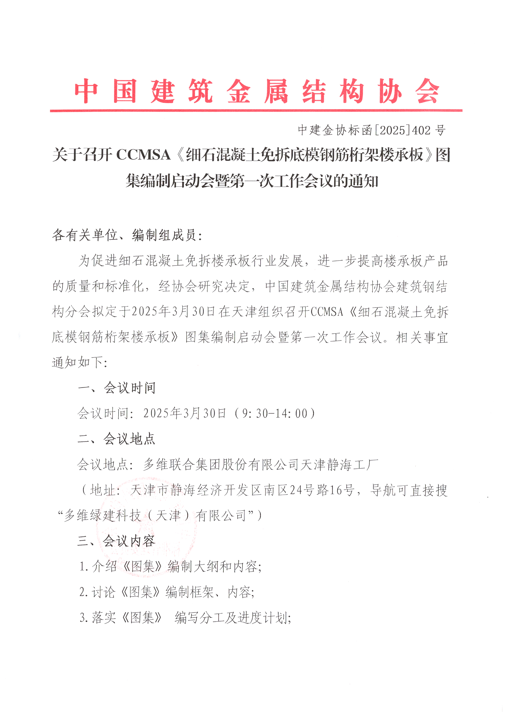 关于召开CCMSA《细石混凝土免拆底模钢筋桁架楼承板》图集编制启动会暨第一次工作会议的通知1.jpg