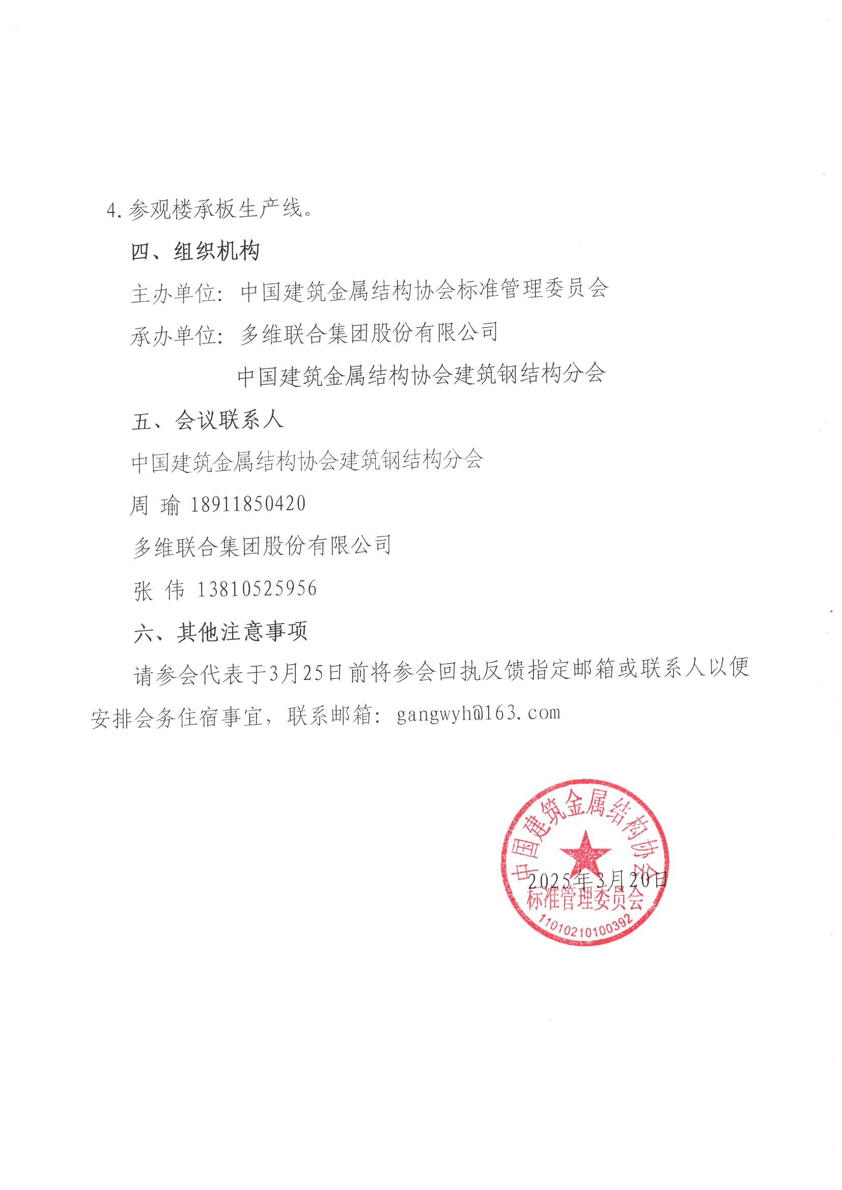 关于召开CCMSA《细石混凝土免拆底模钢筋桁架楼承板》图集编制启动会暨第一次工作会议的通知2.jpg