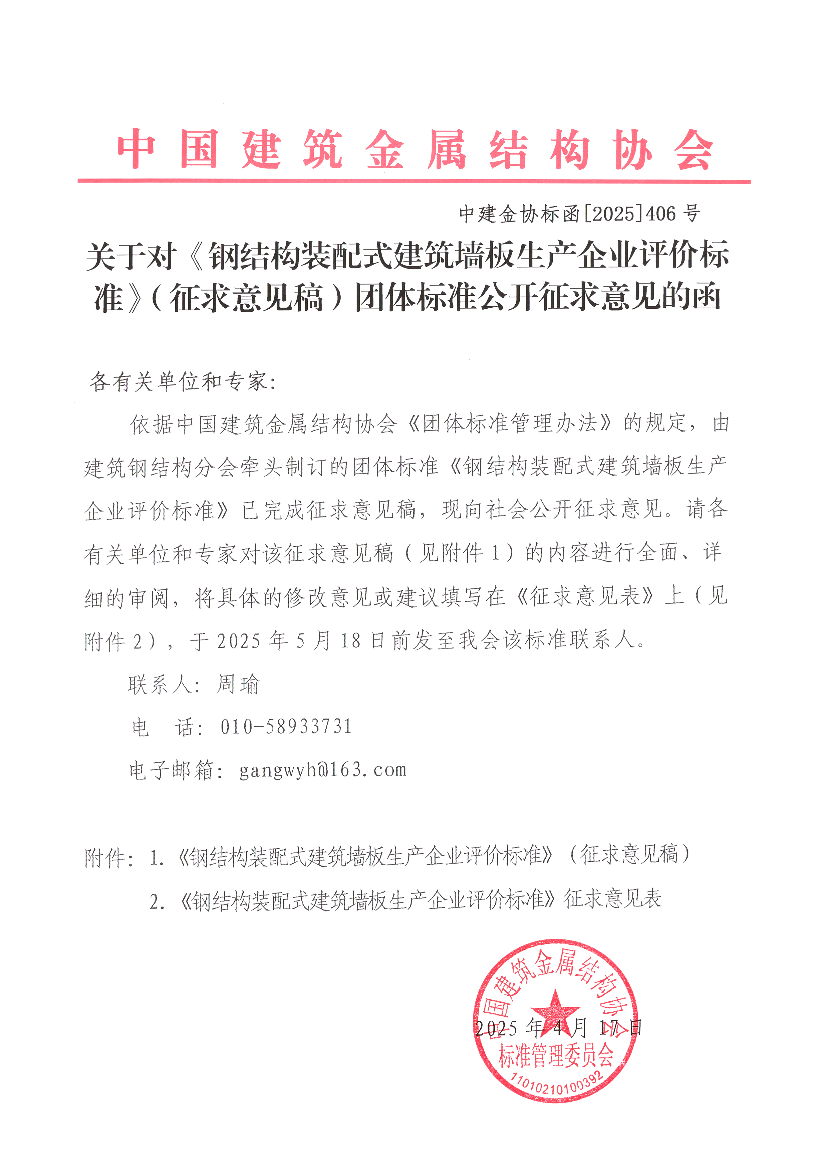 关于对《钢结构装配式建筑墙板生产企业评价标准》（征求意见稿）团体标准公开征求意见的函.jpg