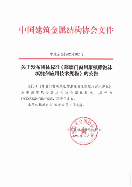 关于发布团体标准《幕墙门窗用聚氨酯泡沫填缝剂应用技术规程》的公告.jpg