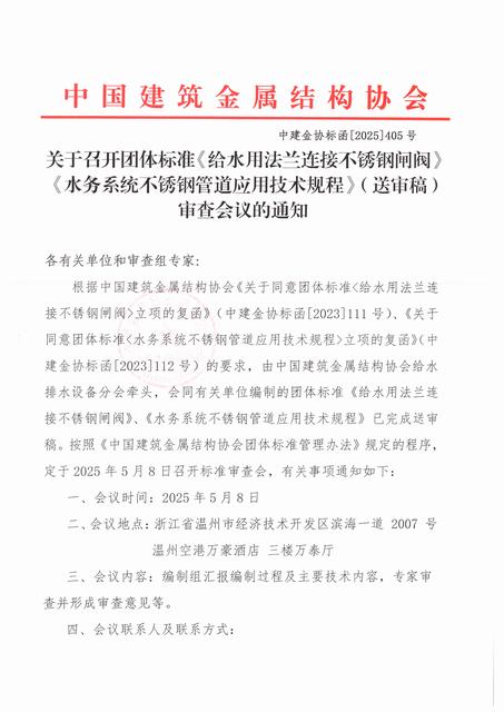 关于召开团体标准《给水用法兰连接不锈钢闸阀》《水务系统不锈钢管道应用技术规程》（送审稿）审查会议的通知1.jpg