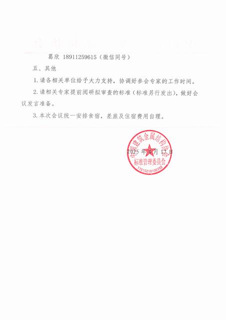 关于召开团体标准《给水用法兰连接不锈钢闸阀》《水务系统不锈钢管道应用技术规程》（送审稿）审查会议的通知2.jpg
