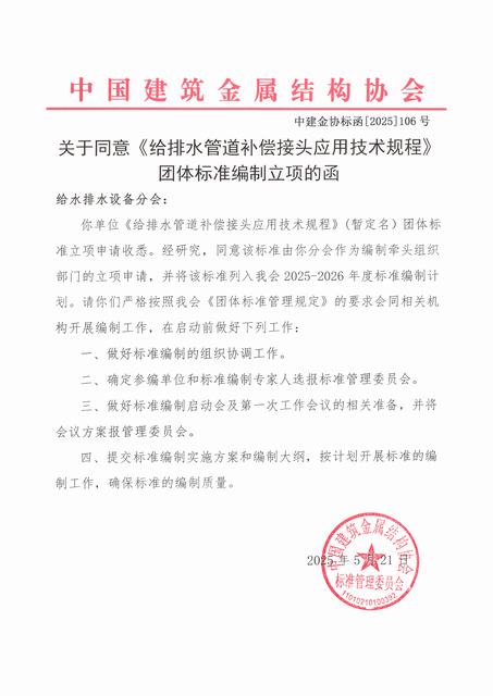 关于同意《给排水管道补偿接头应用技术规程》团体标准编制立项的函.jpg
