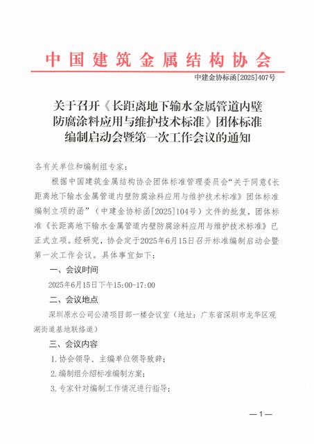 关于召开《长距离地下输水金属管道内壁防腐涂料应用与维护技术标准》团体标准编制启动会暨第一次工作会议的通知-1.jpg