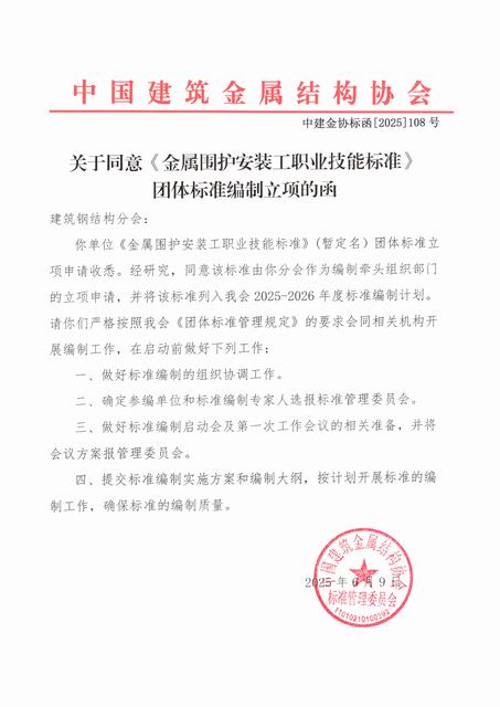 关于同意〈金属围护安装工职业技能标准〉团体标准编制立顶的函.jpg