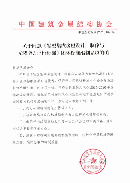 关于同意〈轻型集成房屋设计、制作与安装能力评价标准〉团体标准编制立项的函.jpg