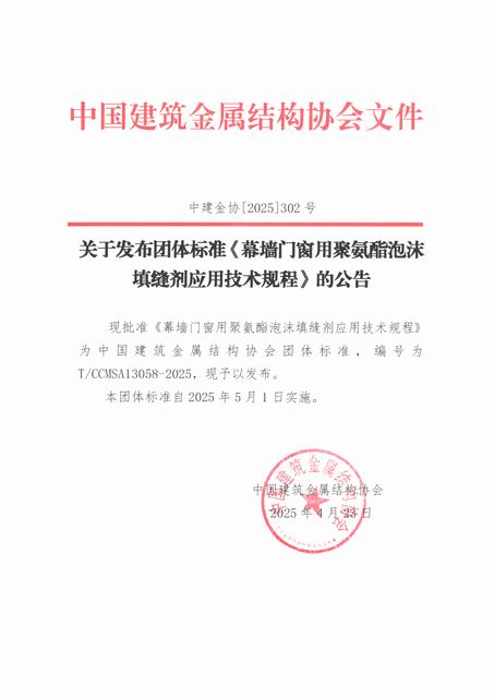 关于发布团体标准《幕墙门窗用聚氨酯泡沫填缝剂应用技术规程》的公告.jpg