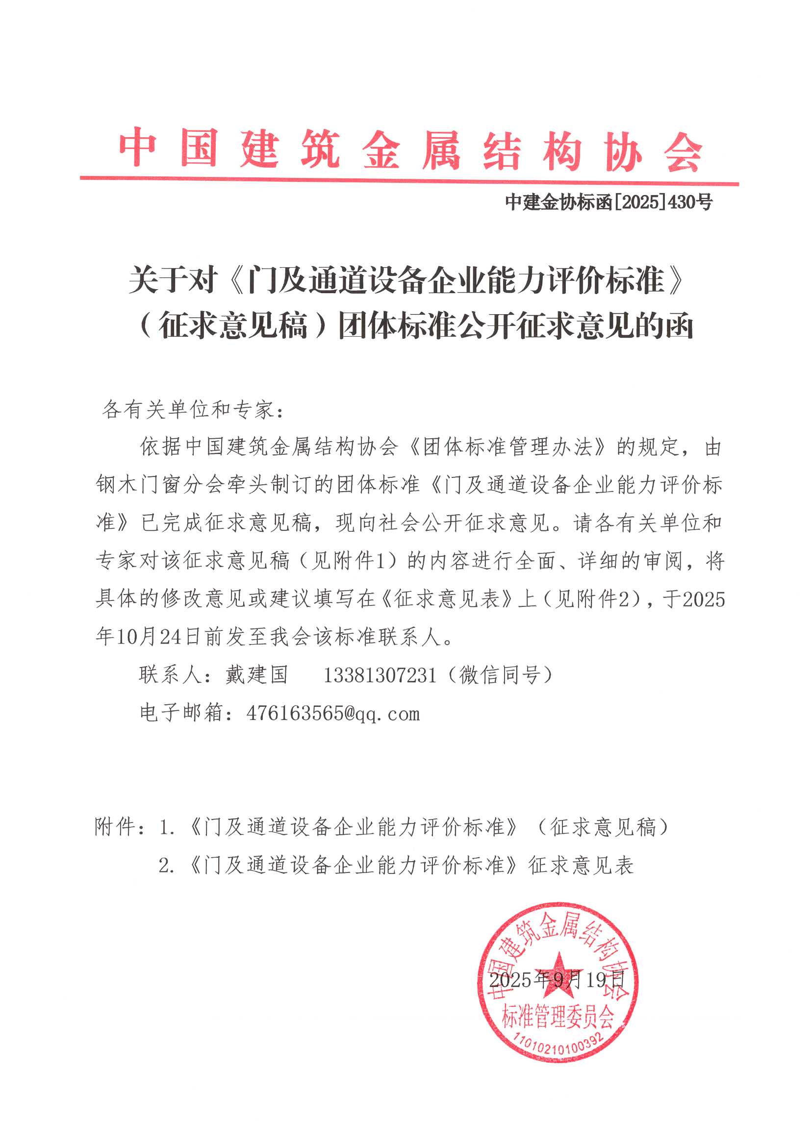 关于对《门及通道设备企业能力评价标准》（征求意见稿）公开征求意见的函.jpg