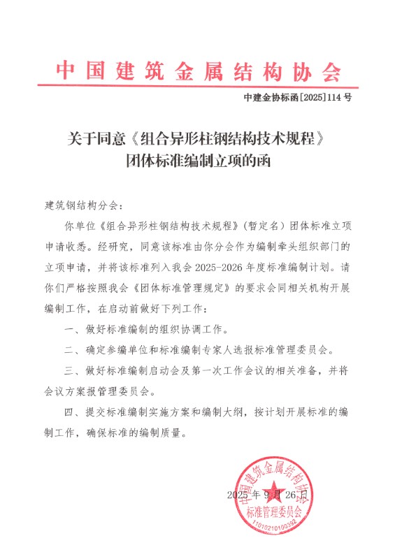 关于同意《组合异形柱钢结构技术规程》团体标准编制立项的函.jpg