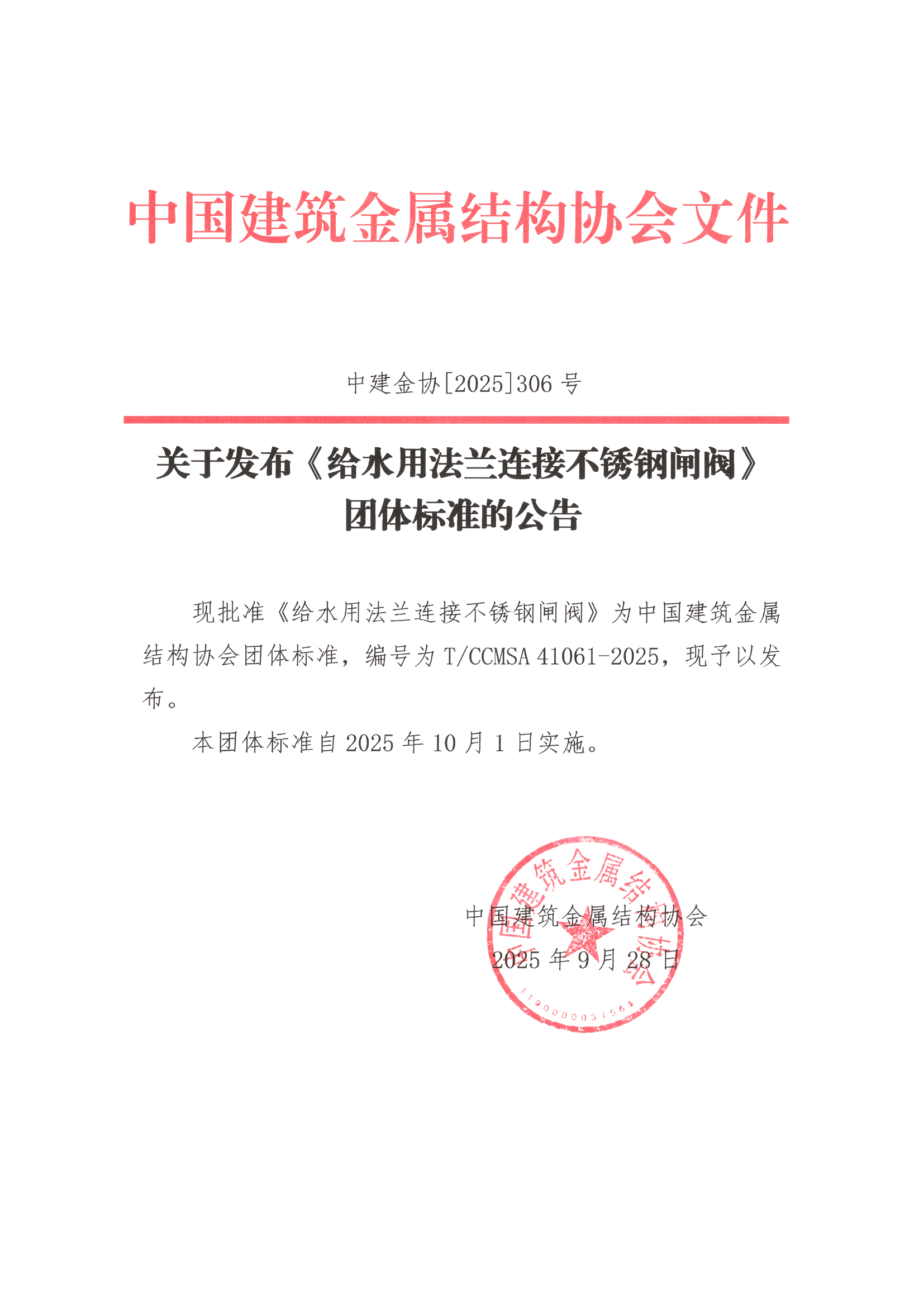 关于发布《给水用法兰连接不锈钢闸阀》团体标准的公告.jpg