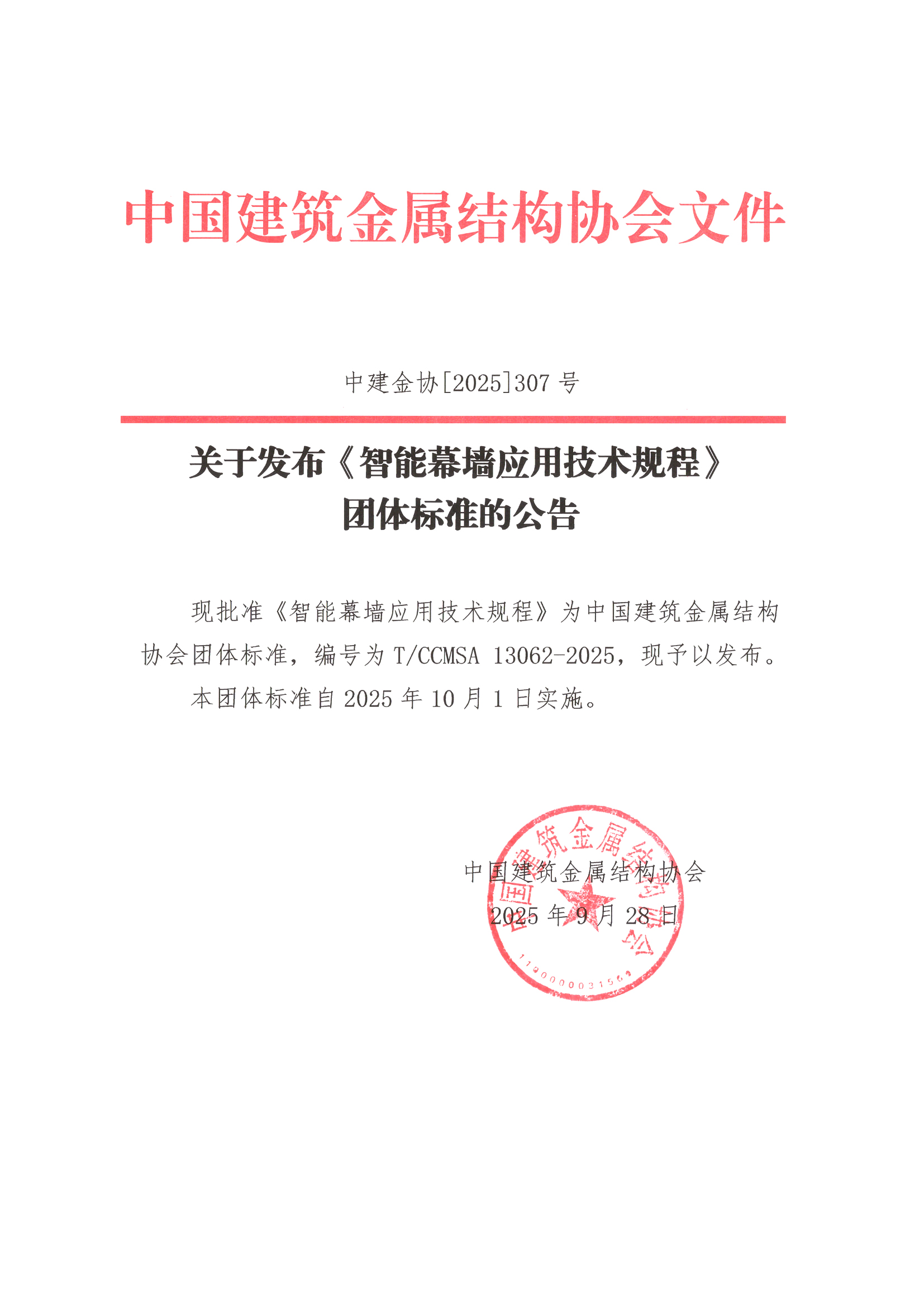 关于发布《智能幕墙应用技术规程》团体标准的公告.jpg