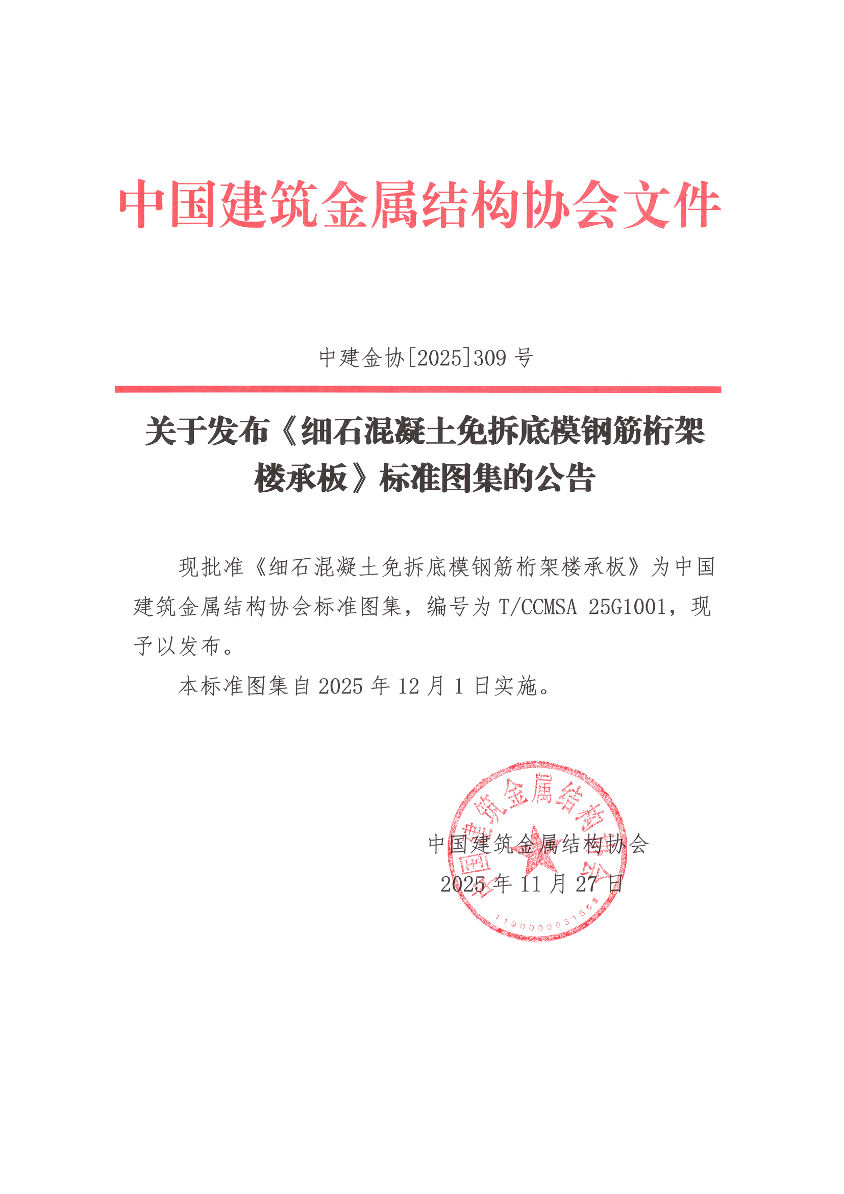 关于发布《细石混凝土免拆底模钢筋桁架楼承板》标准图集的公告.jpg