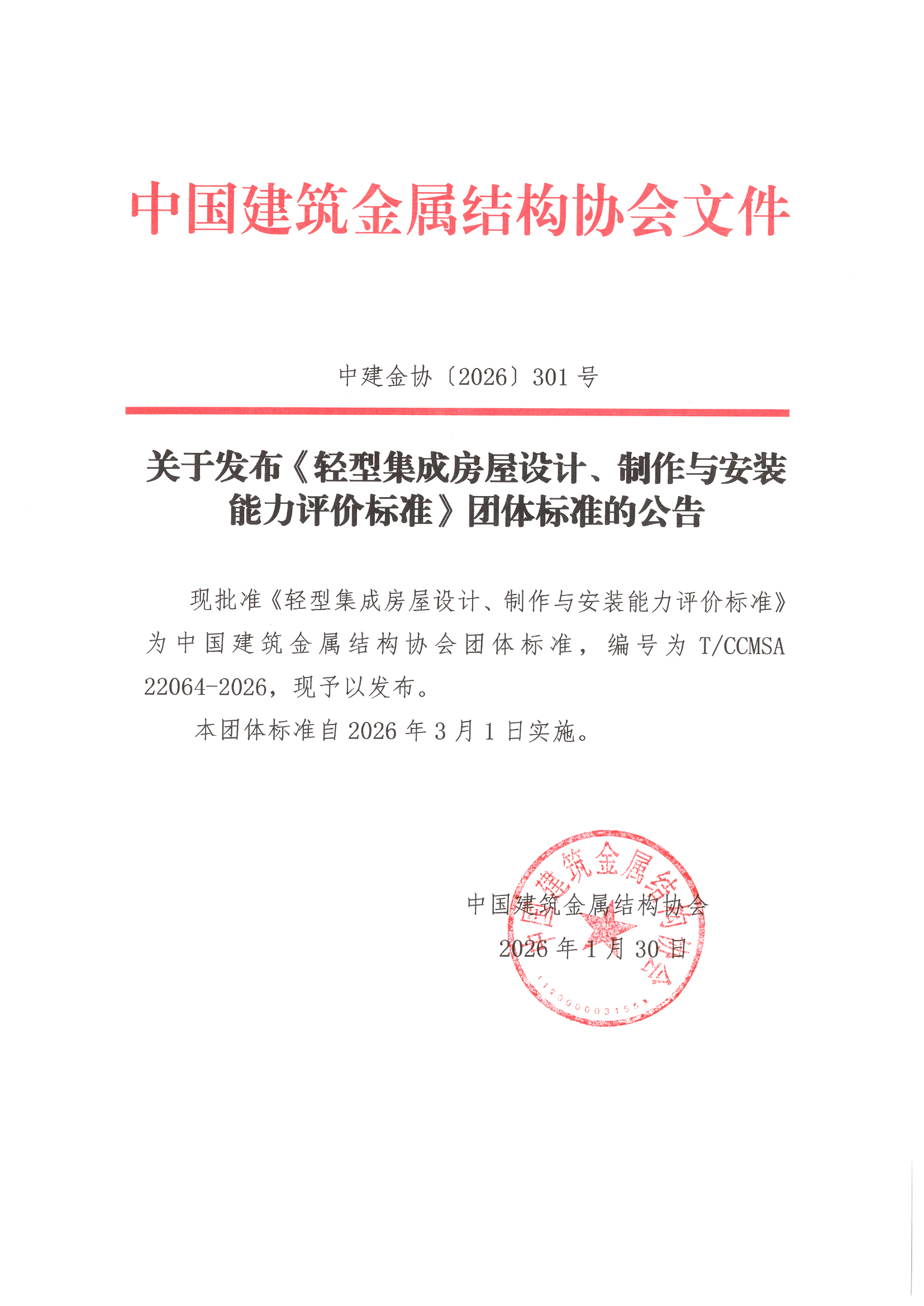 关于发布《轻型集成房屋设计、制作与安装能力评价标准》团体标准的公告.jpg