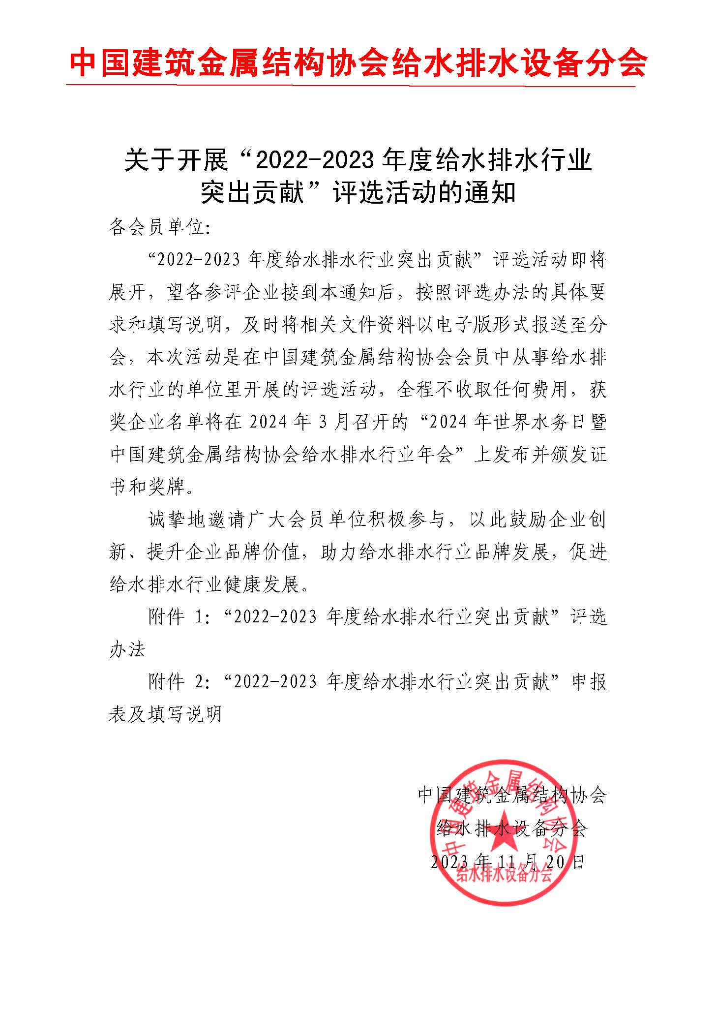 关于开展行业突出贡献的通知(2023).jpg