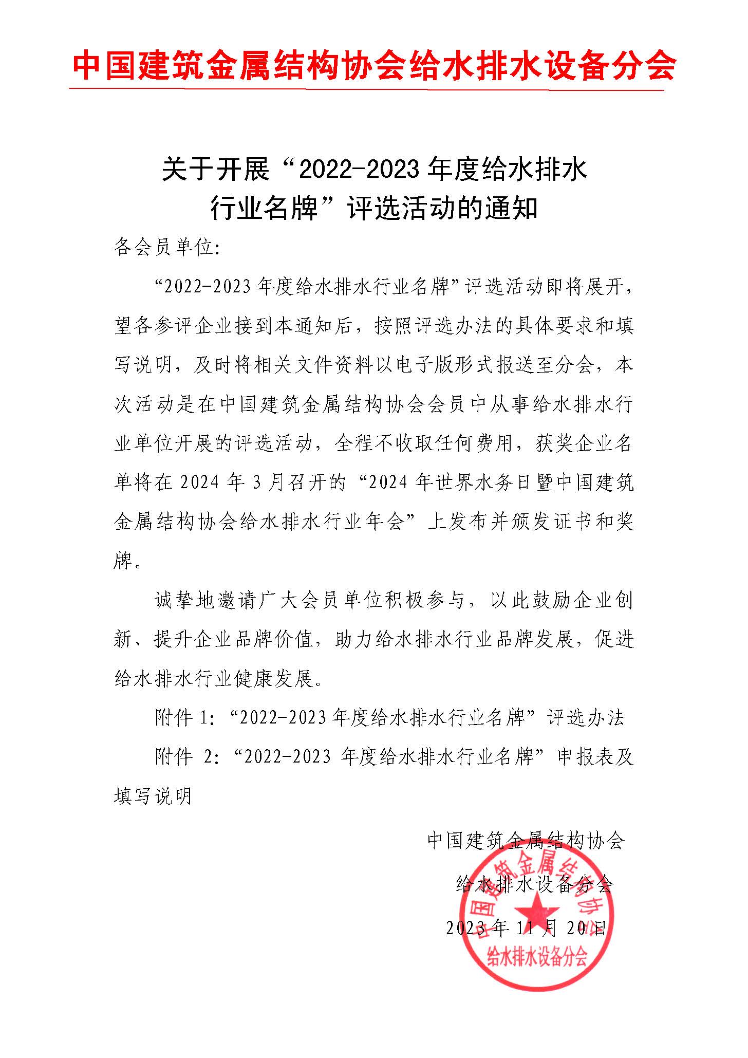 关于开展行业名牌评选的通知(2023).jpg