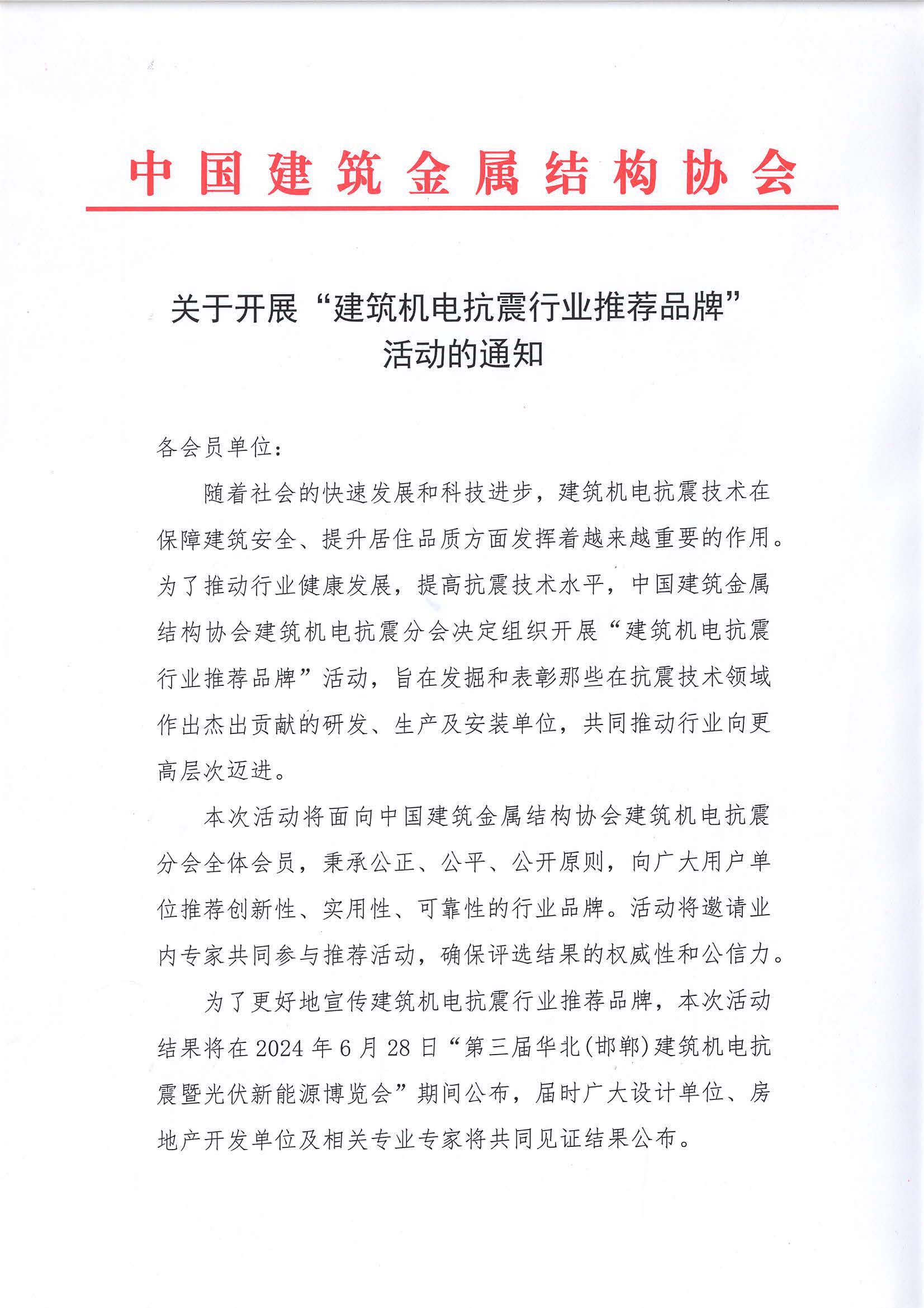 “机电抗震推荐品牌”通知_页面_1.jpg