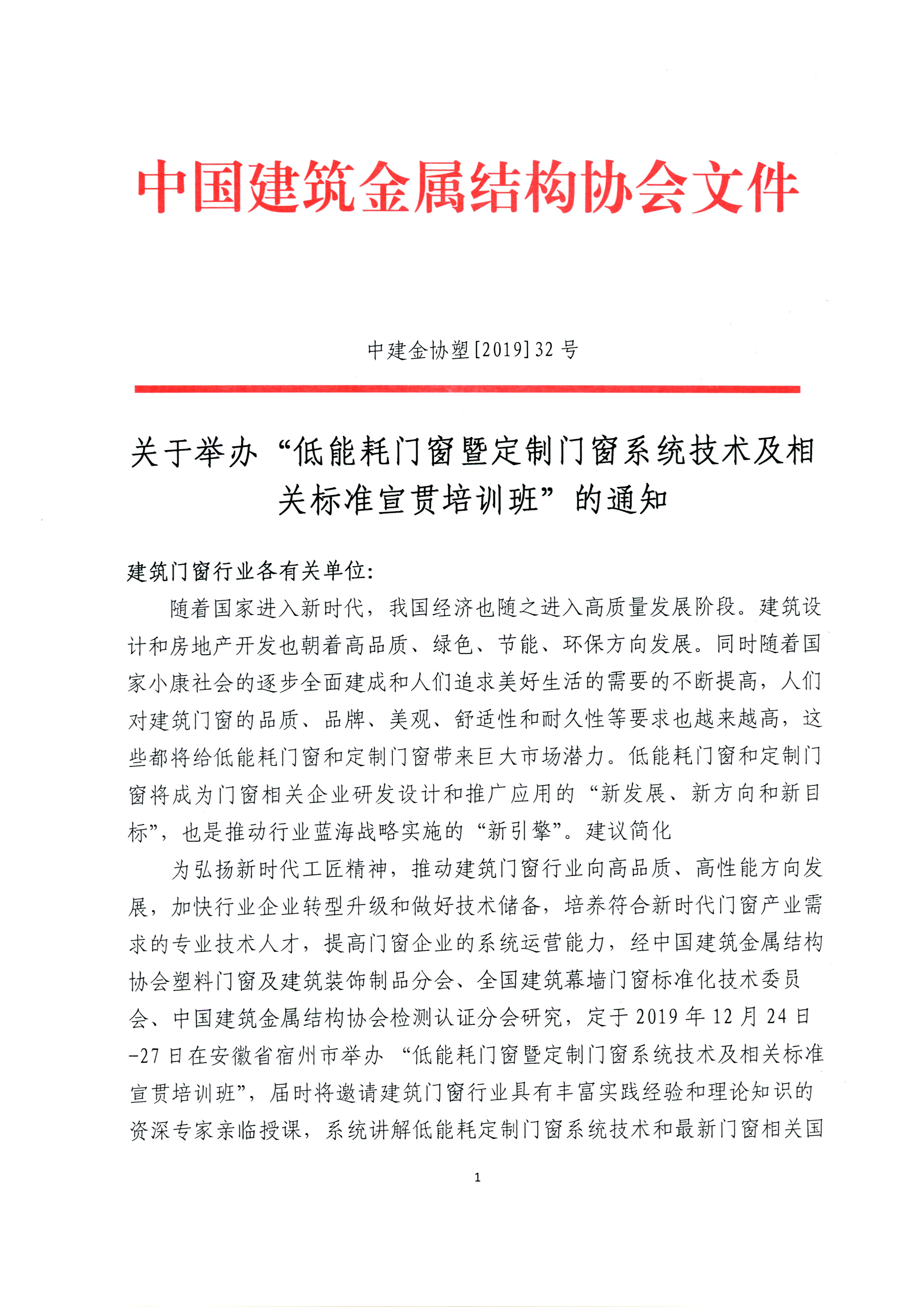 【2019】32号--关于举办低能耗门窗暨定制门窗系统技术及相关标准宣贯培训班的通知(1)_页面_1.jpg