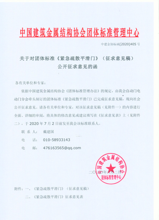 《紧急疏散平滑门》（征求意见稿）公开征求意见的函.jpg