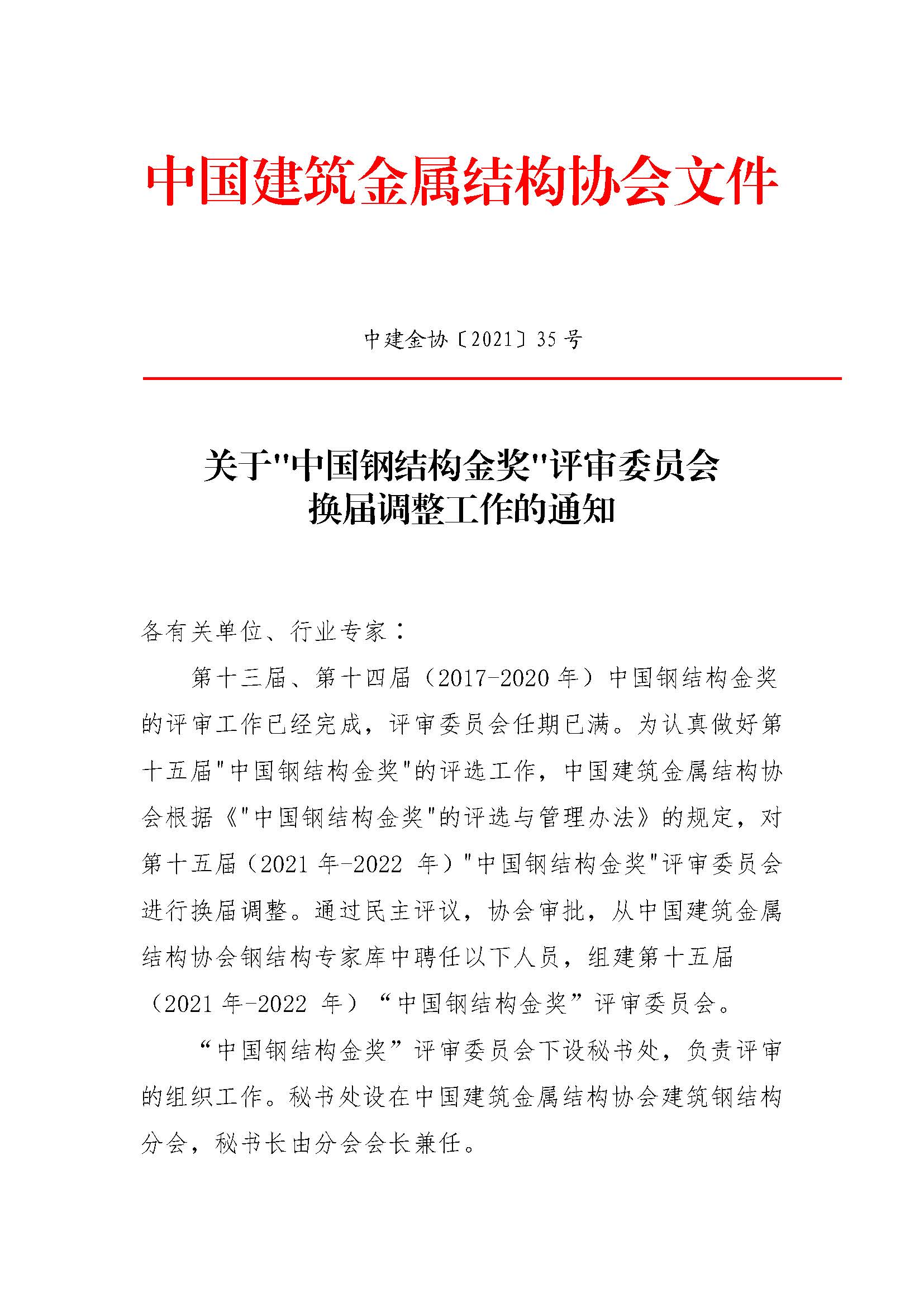 关于中国钢结构金奖评审委员会换届调整工作的通知_页面_1.jpg