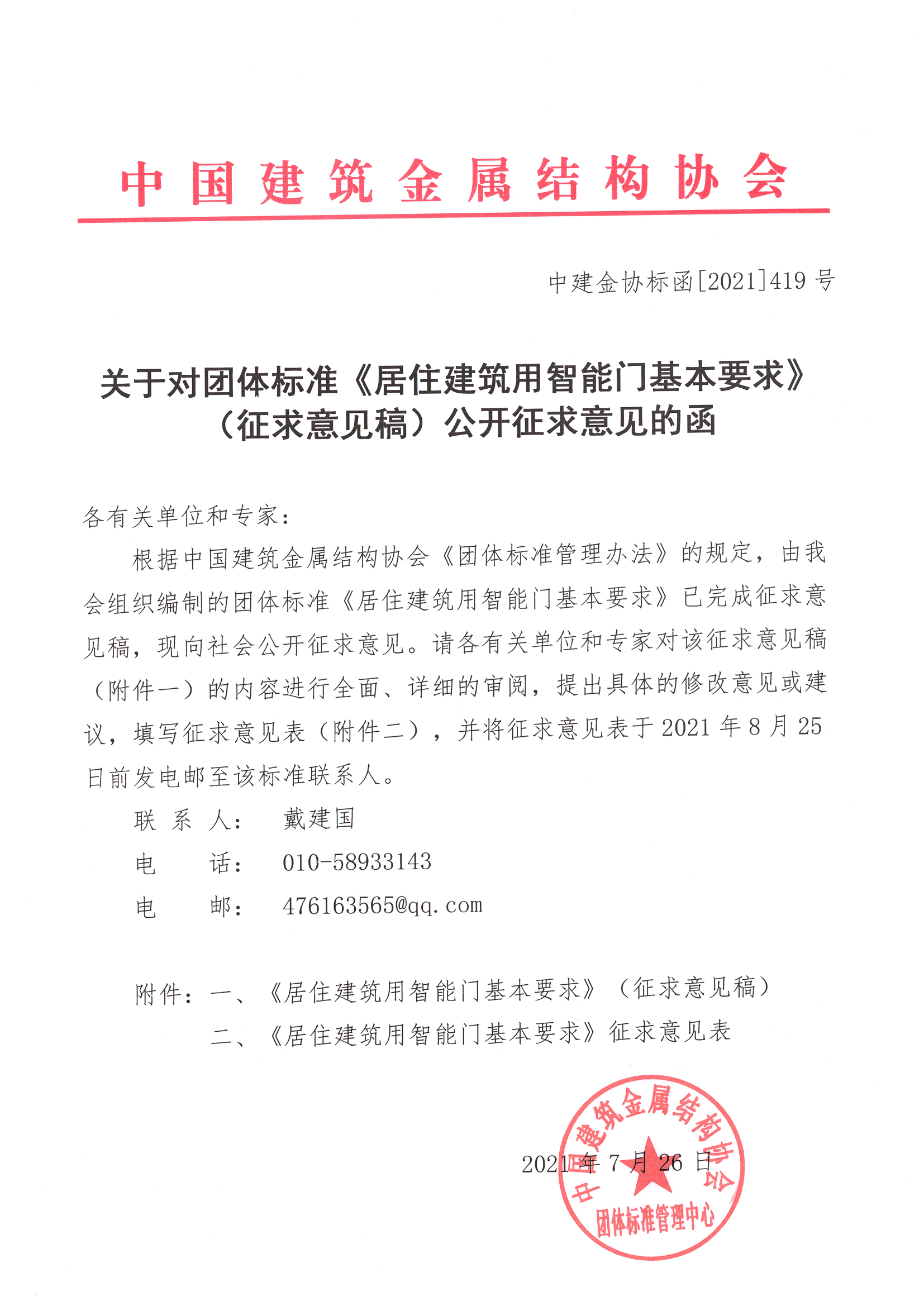 关于对团体标准《居住建筑用智能门基本要求》（征求意见稿）公开征求意见的函.jpg