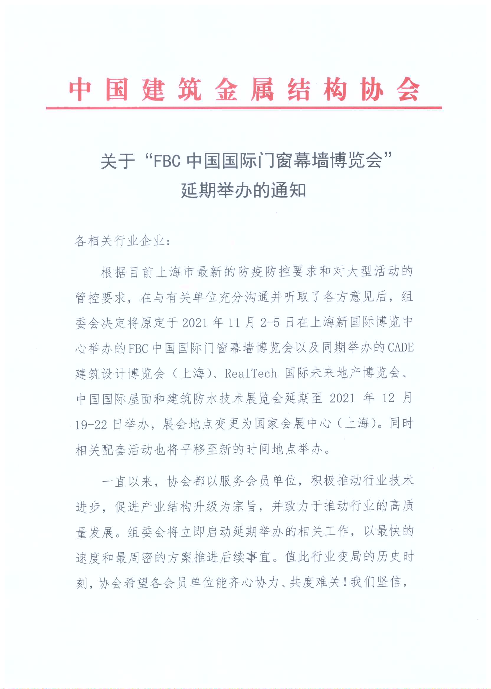 关于FBC2021 中国国际门窗幕墙博览会延期举办的通知_页面_1.jpg