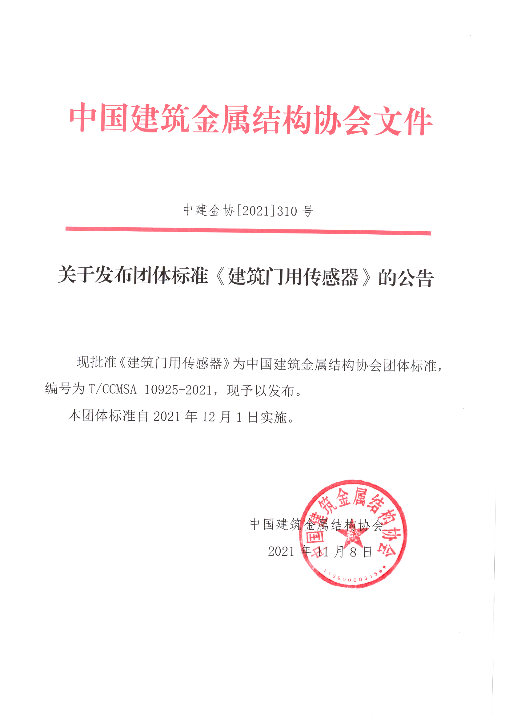 关于发布团体标准《建筑门用传感器》的公告.jpg