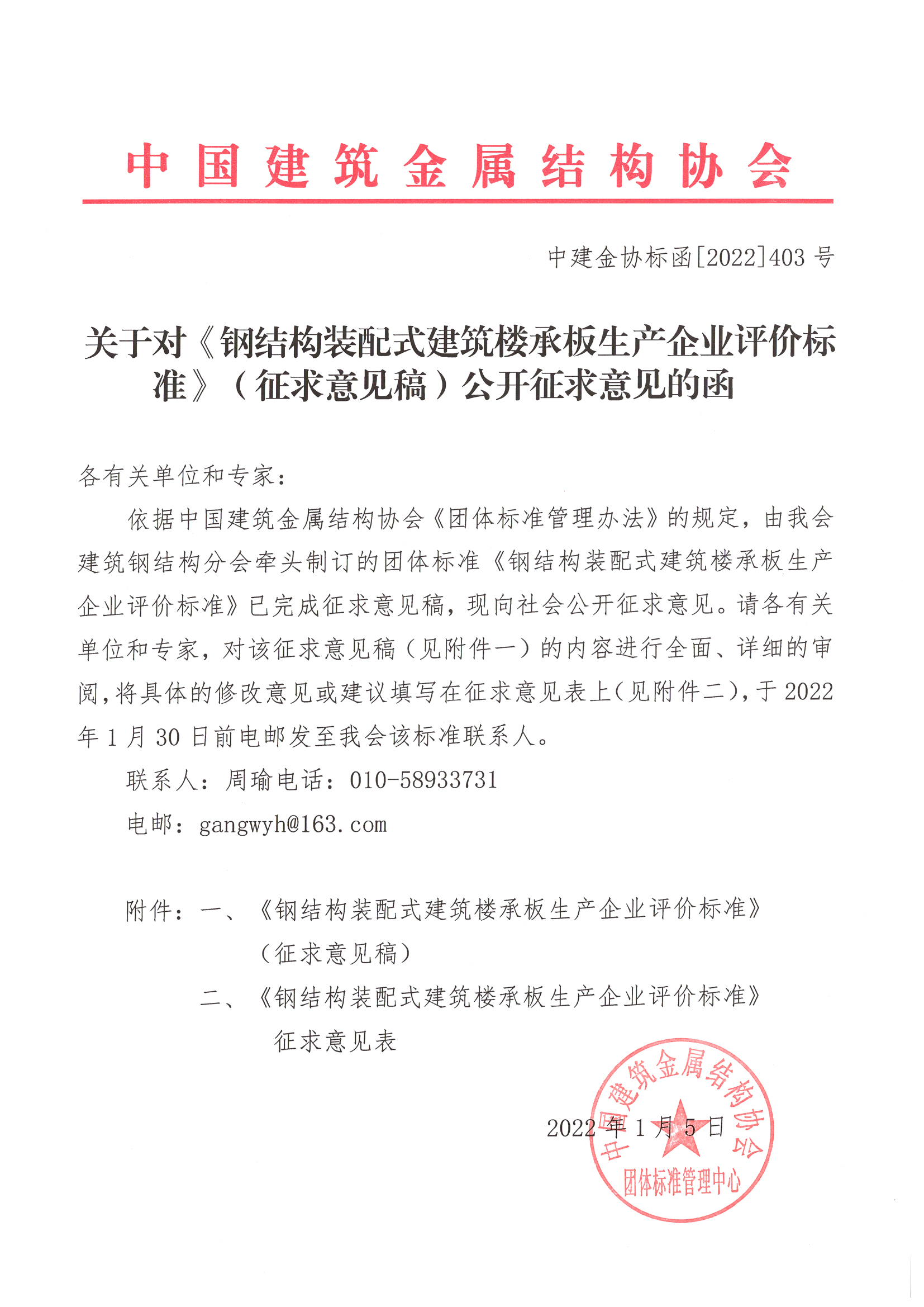 关于对《钢结构装配式建筑楼承板生产企业评价标准》（征求意见稿）公开征求意见的函.jpg