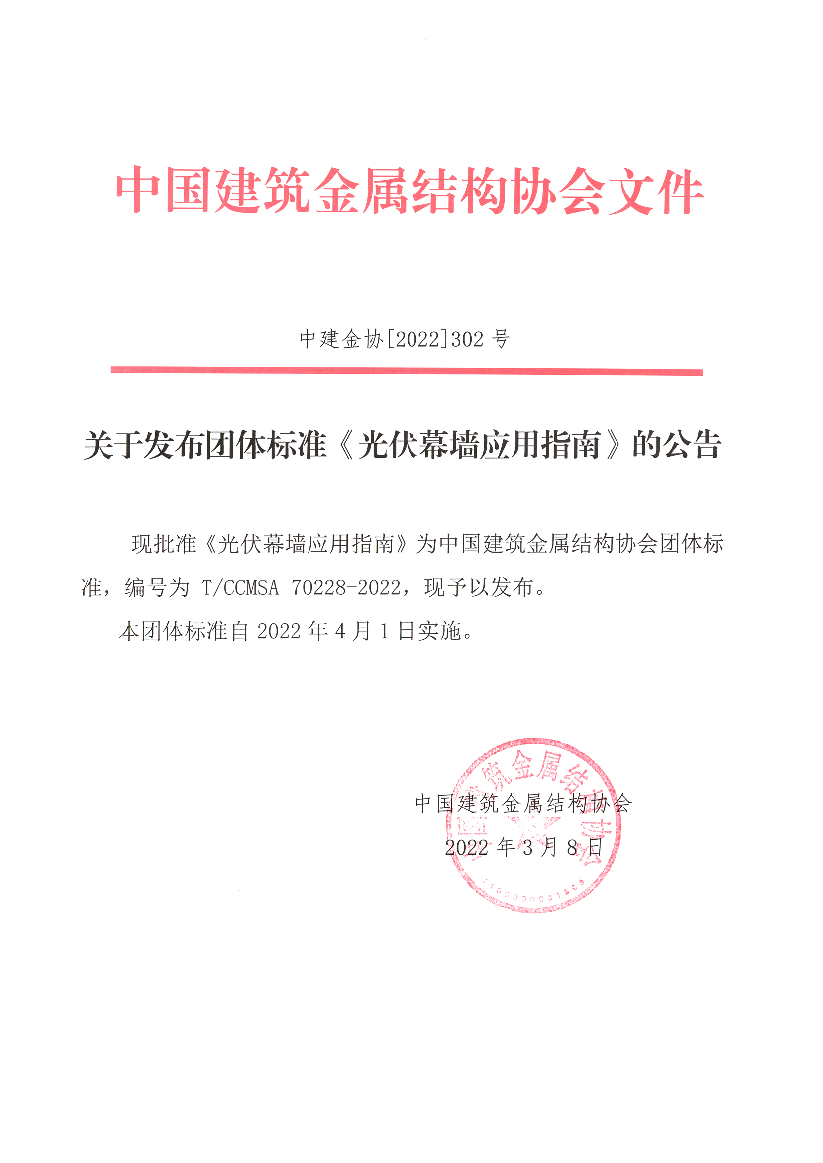 《光伏幕墙应用指南》公告.jpg