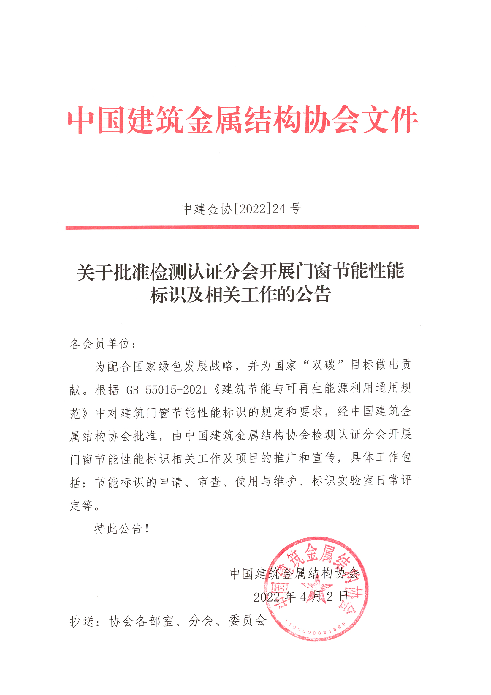 2022-24关于批准检测认证分会开展门窗节能性能标识及相关工作的公告.jpg