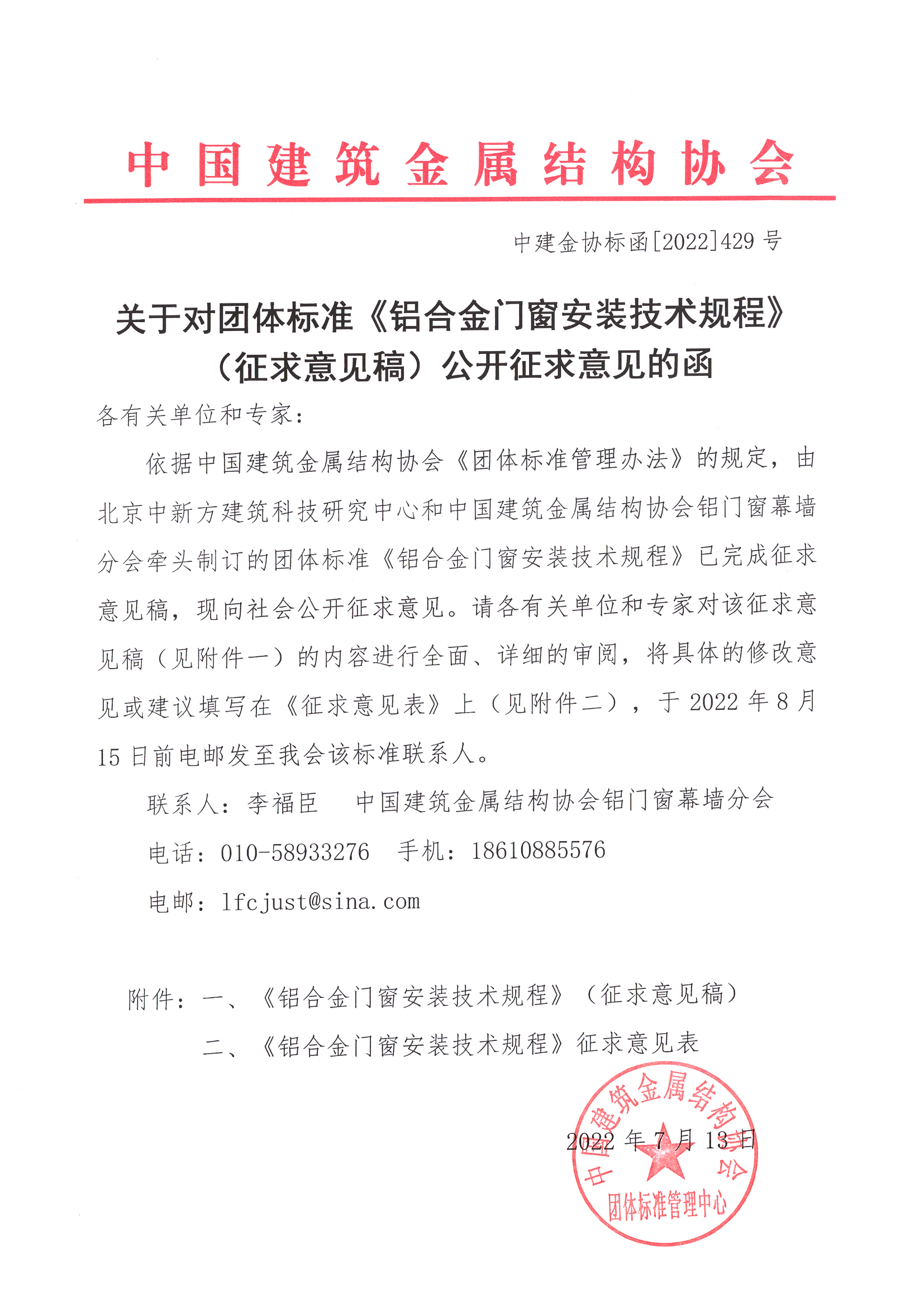 关于对团体标准《铝合金门窗安装技术规程》（征求意见稿）公开征求意见的函.jpg