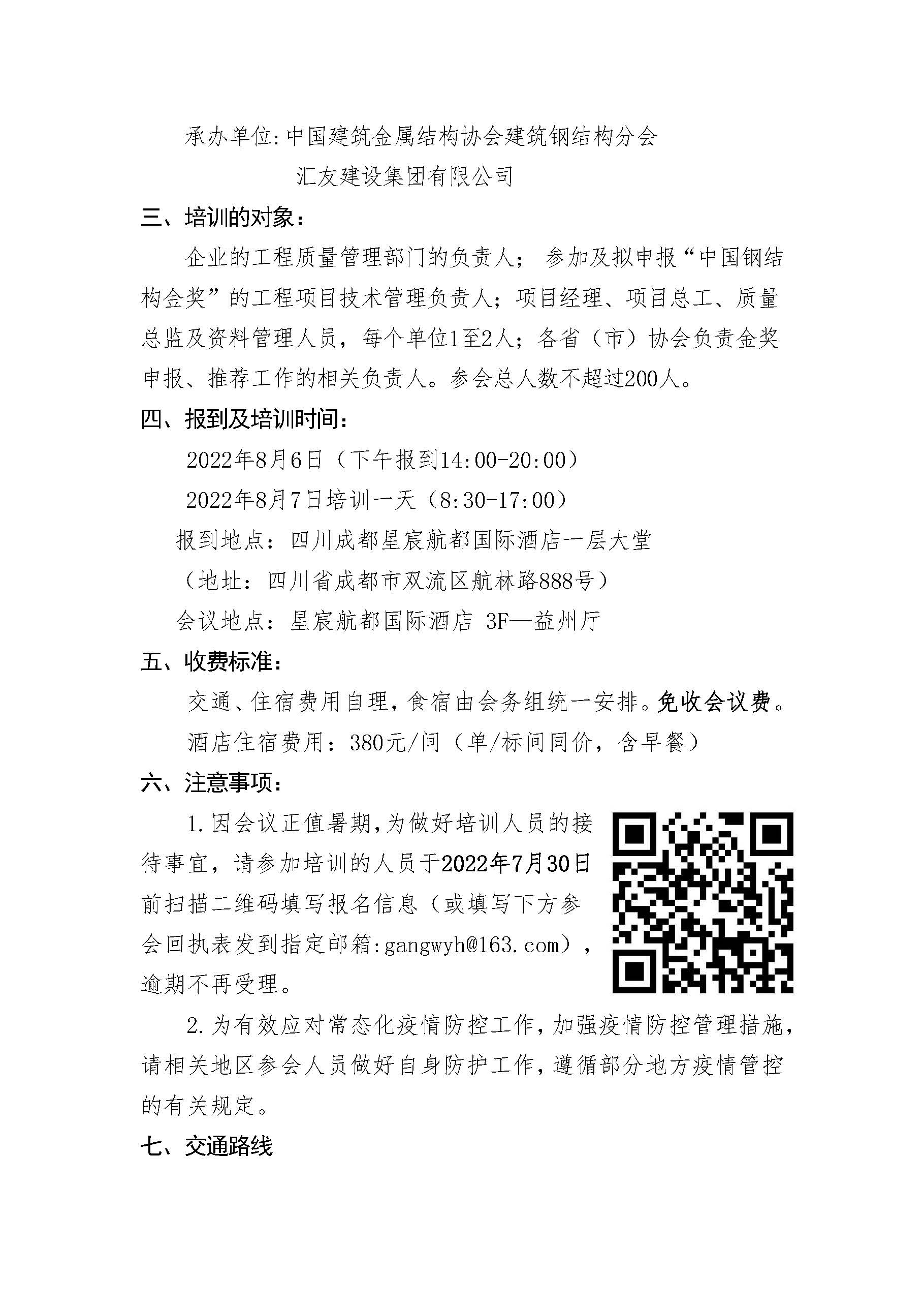 关于举办 2022年钢结构工程质量提升工作培训 暨创优经验交流会的通知_页面_2.jpg