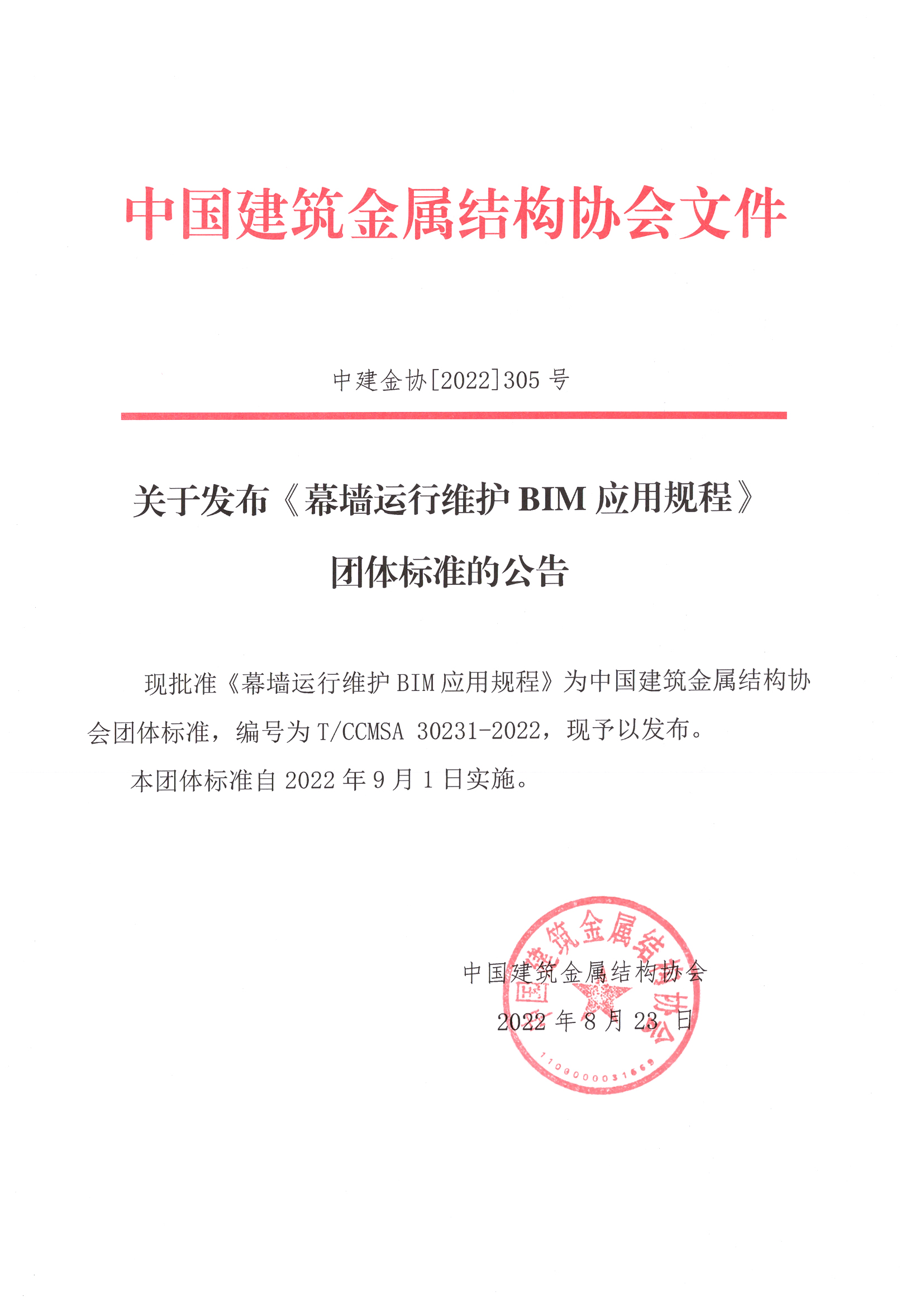 关于发布《幕墙运行维护BIM应用规程》团体标准的公告.jpg