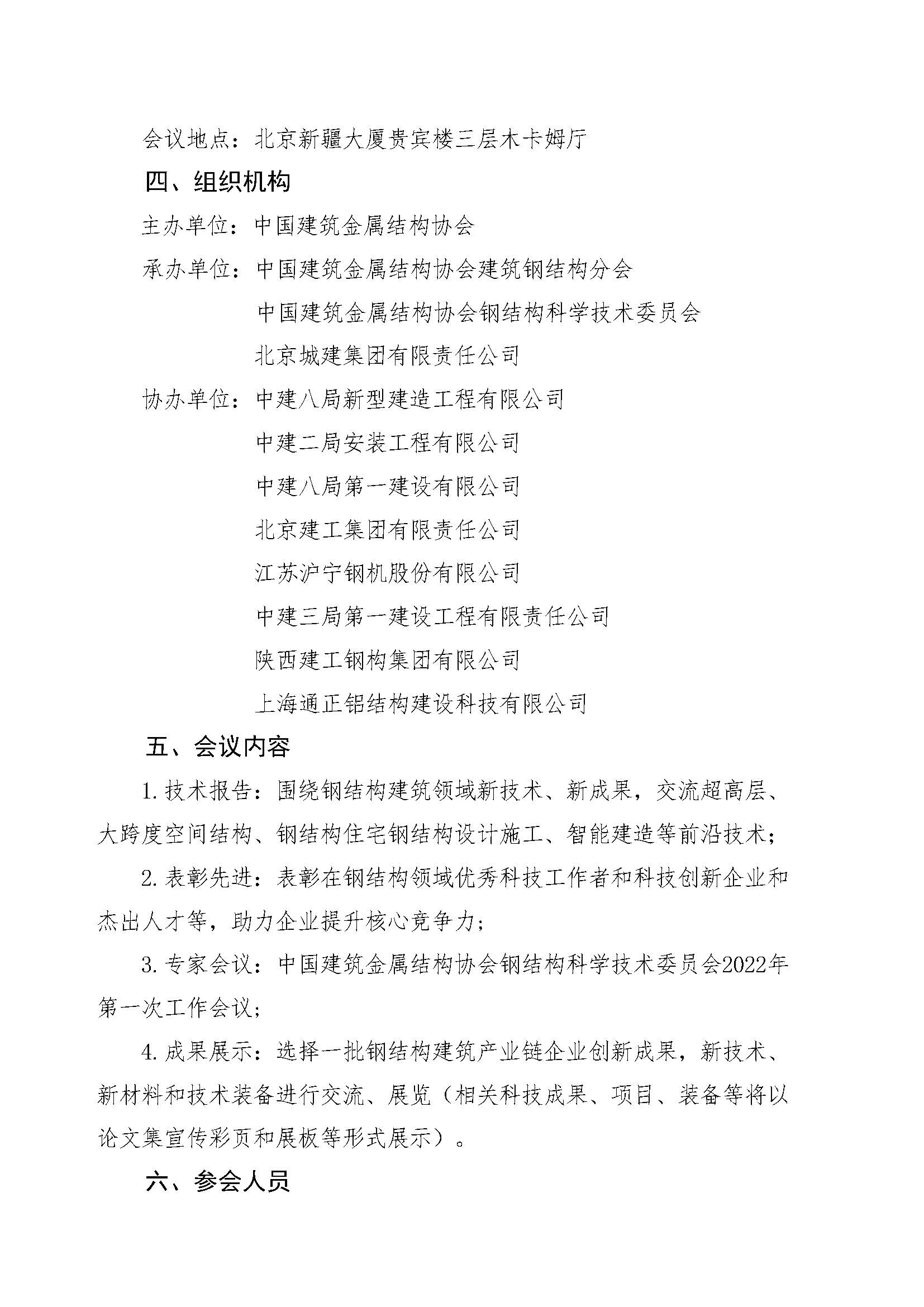 关于召开2022年全国建筑钢结构科技创新大会的通知0917_页面_2.jpg