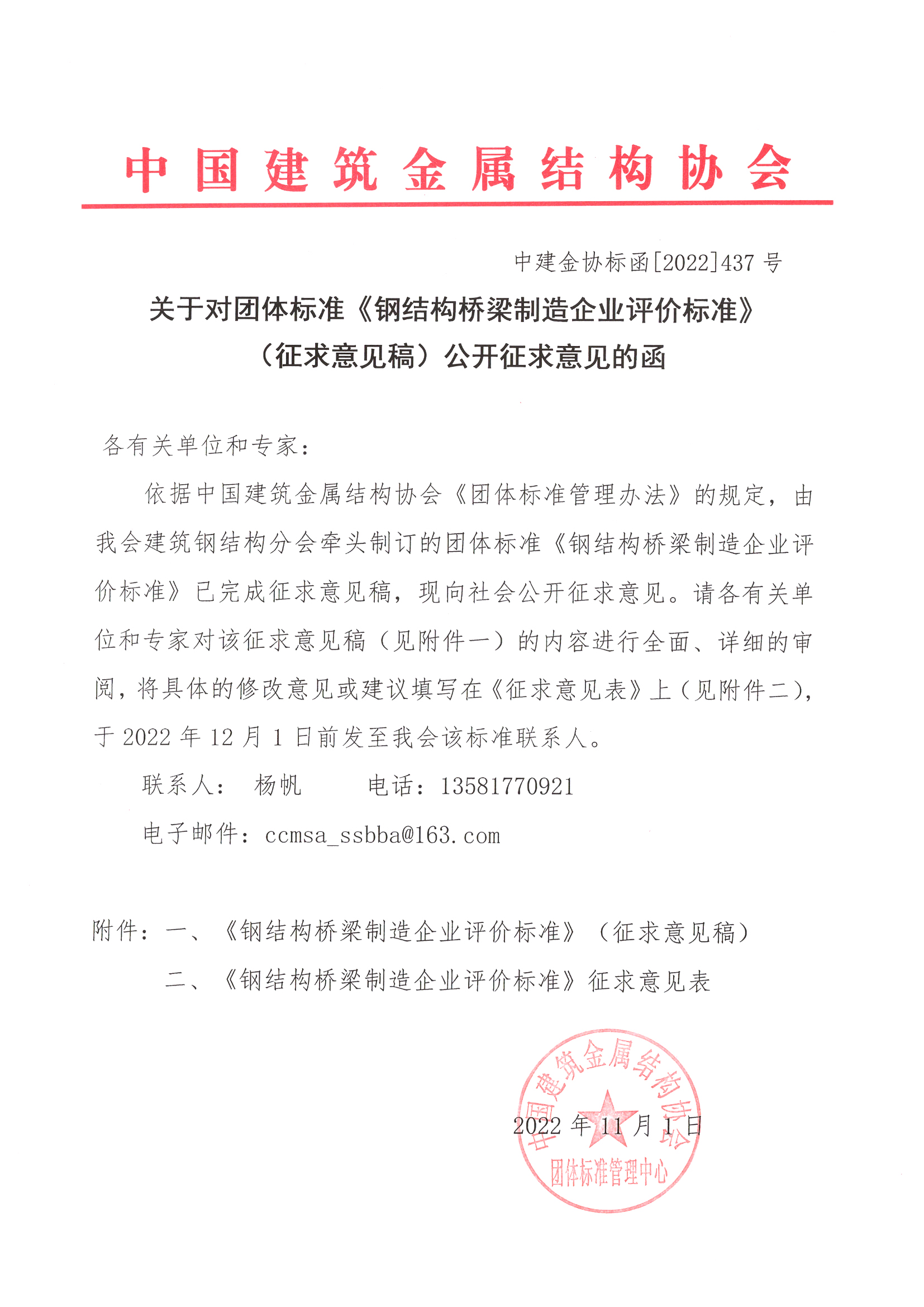 关于对团体标准《钢结构桥梁制造企业评价标准》（征求意见稿）公开征求意见的函.jpg