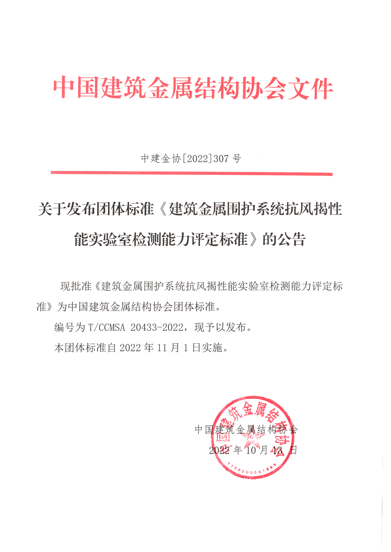 关于发布团体标准《建筑金属围护系统抗风揭性能实验室检测能力评定标准》的公告.jpg